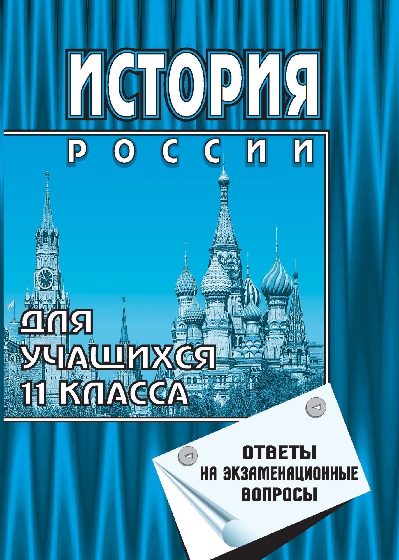 История России с древности до наших дней. 11 кл. Ответы на экз. вопросы История России с древности до наших дней. 11 кл. Ответы на экз. вопросыАбитуриентам<br>Настоящее пособие поможет выпускникам 11 класса подготовиться к экзаменам по истории. Оно призвано сэкономить силы и время учащихся, сократить до минимума необходимость рыться в учебниках, облегчить систематизацию знаний. Его автор старался как можно дост...<br><br>Авторы: Гринин Л. Е.<br>Год: 2005<br>Серия: Тренажеры. Тесты. Самоучители<br>ISBN: 5-7057-0702-9<br>Высота: 195<br>Ширина: 140<br>Толщина: 11