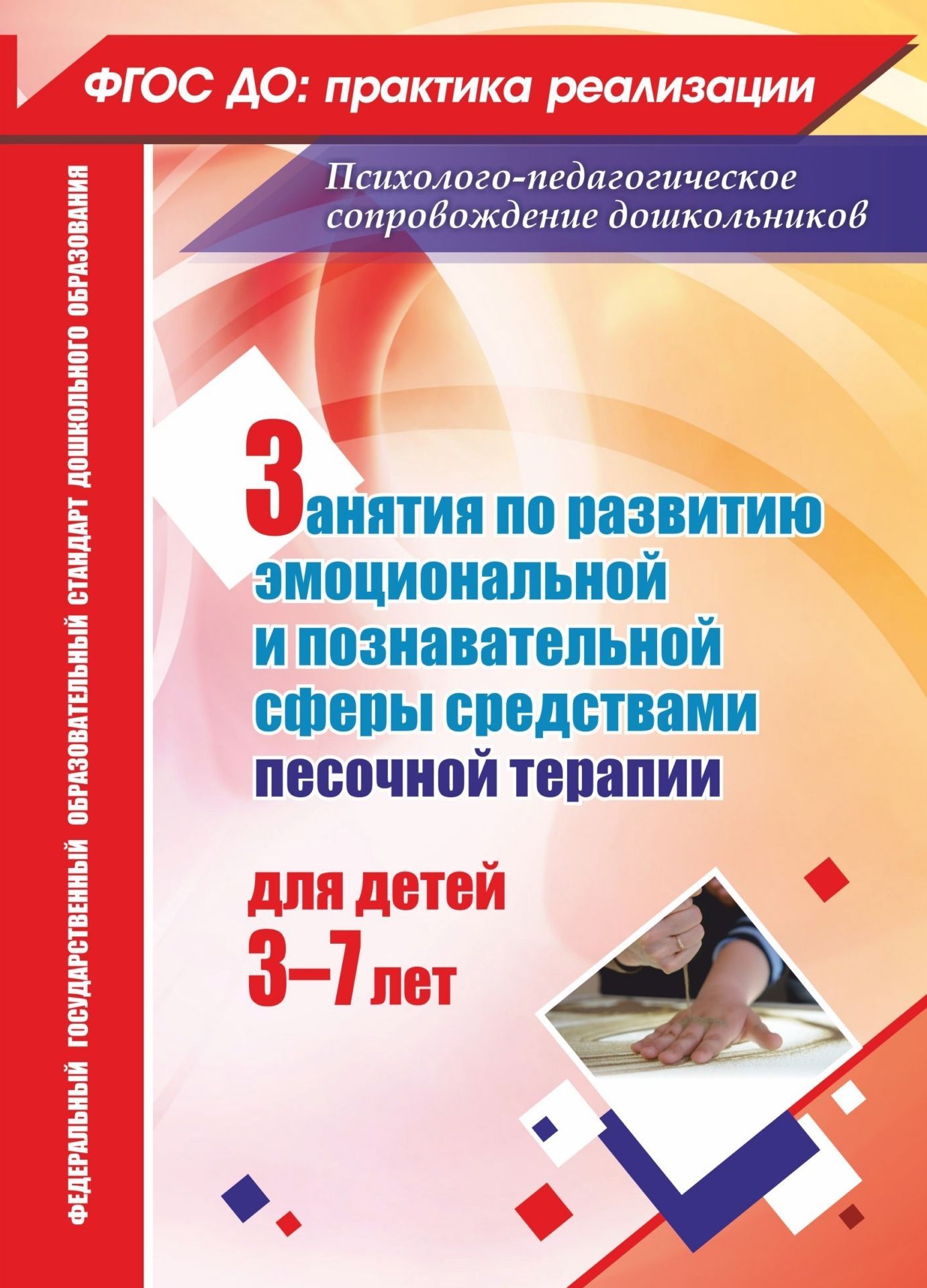 Занятия по развитию эмоциональной и познавательной сферы средствами песочной терапии для детей 3-7 лет Занятия по развитию эмоциональной и познавательной сферы средствами песочной терапии для детей 3-7 летВоспитателю ДОО<br>Игры на песке - одна из форм естественной деятельности ребенка. Именно поэтому они должны найти применение в развивающей и обучающей работе педагога в условиях реализации требований ФГОС ДО. Представленные конспекты предусматривают использование различных...<br><br>Авторы: Федосеева М. А.<br>Год: 2017<br>Серия: ФГОС ДО: практика реализации. Психолого-педагогическое сопровождение дошкольников<br>ISBN: 978-5-7057-3884-7, 978-5-7057-5096-2<br>Высота: 200<br>Ширина: 140<br>Толщина: 5<br>Переплёт: мягкая, склейка
