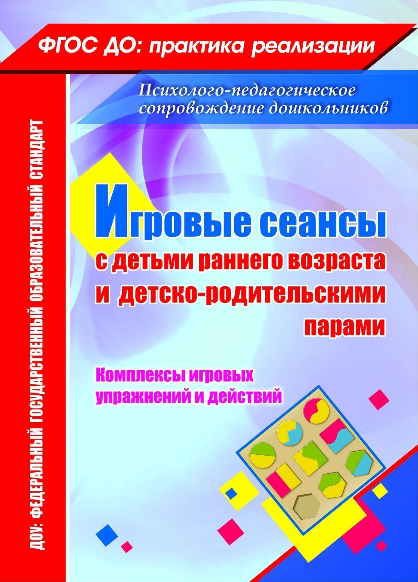 Игровые сеансы с детьми раннего возраста и детско-родительскими парами. Комплексы игровых упражнений и действий Игровые сеансы с детьми раннего возраста и детско-родительскими парами. Комплексы игровых упражнений и действийИгровая деятельность в ДОО<br>В пособии описаны игровые сеансы, предназначенные для работы с детско-родительскими парами в рамках Центра игровой поддержки детей, групп кратковременного пребывания и для индивидуальной или подгрупповой работы с детьми раннего возраста в ДОО. В соответст...<br><br>Авторы: Галой Н.Ю.<br>Год: 2015<br>Серия: ФГОС ДО: практика реализации. Психолого-педагогическое сопровождение дошкольников<br>ISBN: 978-5-7057-4063-5<br>Высота: 195<br>Ширина: 140<br>Толщина: 3<br>Переплёт: мягкая, скрепка