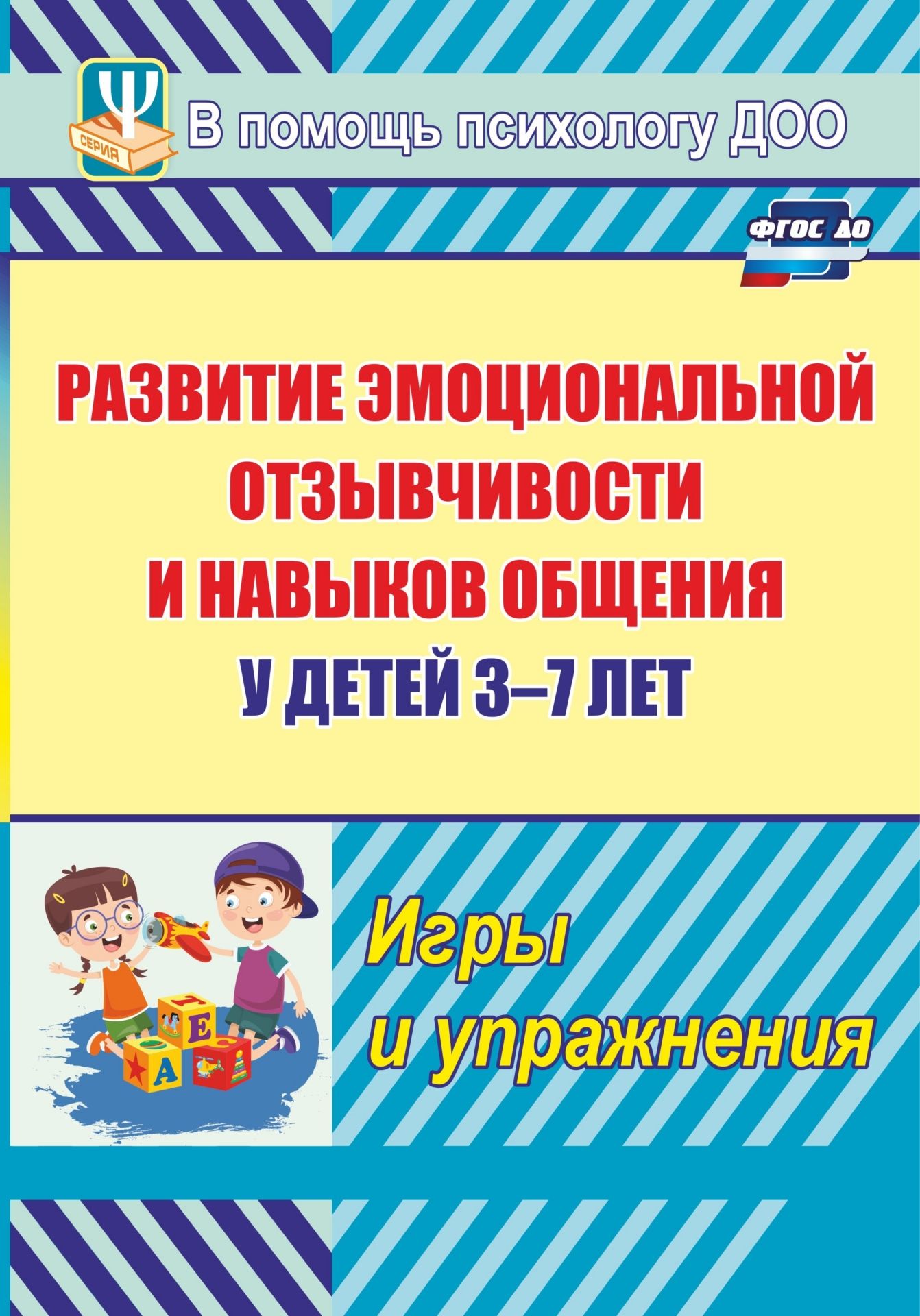 Развитие эмоциональной отзывчивости и навыков общения у детей 3-7 лет. Игры и упражнения
Развитие эмоциональной отзывчивости и навыков общения у детей 3-7 лет. Игры и упражнения