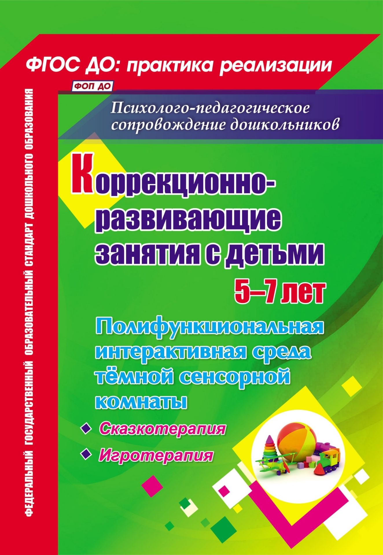 Коррекционно-развивающие занятия с детьми 5-7 лет. Полифункциональная интерактивная среда тёмной сенсорной комнаты. Сказкотерапия. Игротерапия Коррекционно-развивающие занятия с детьми 5-7 лет. Полифункциональная интерактивная среда тёмной сенсорной комнаты. Сказкотерапия. ИгротерапияЛогопедам<br>ФГОС ДО в качестве основных направлений психолого-педагогического сопровождения дошкольников определяет формирование, развитие и коррекцию их познавательных процессов и социально-личностных составляющих.В пособии представлена система общеразвивающей, корр...<br><br>Авторы: Селищева Т.В.<br>Год: 2017<br>Серия: ФГОС ДО: практика реализации. Психолого-педагогическое сопровождение дошкольников<br>ISBN: 978-5-7057-4654-5<br>Высота: 200<br>Ширина: 140<br>Толщина: 9<br>Переплёт: мягкая, склейка
