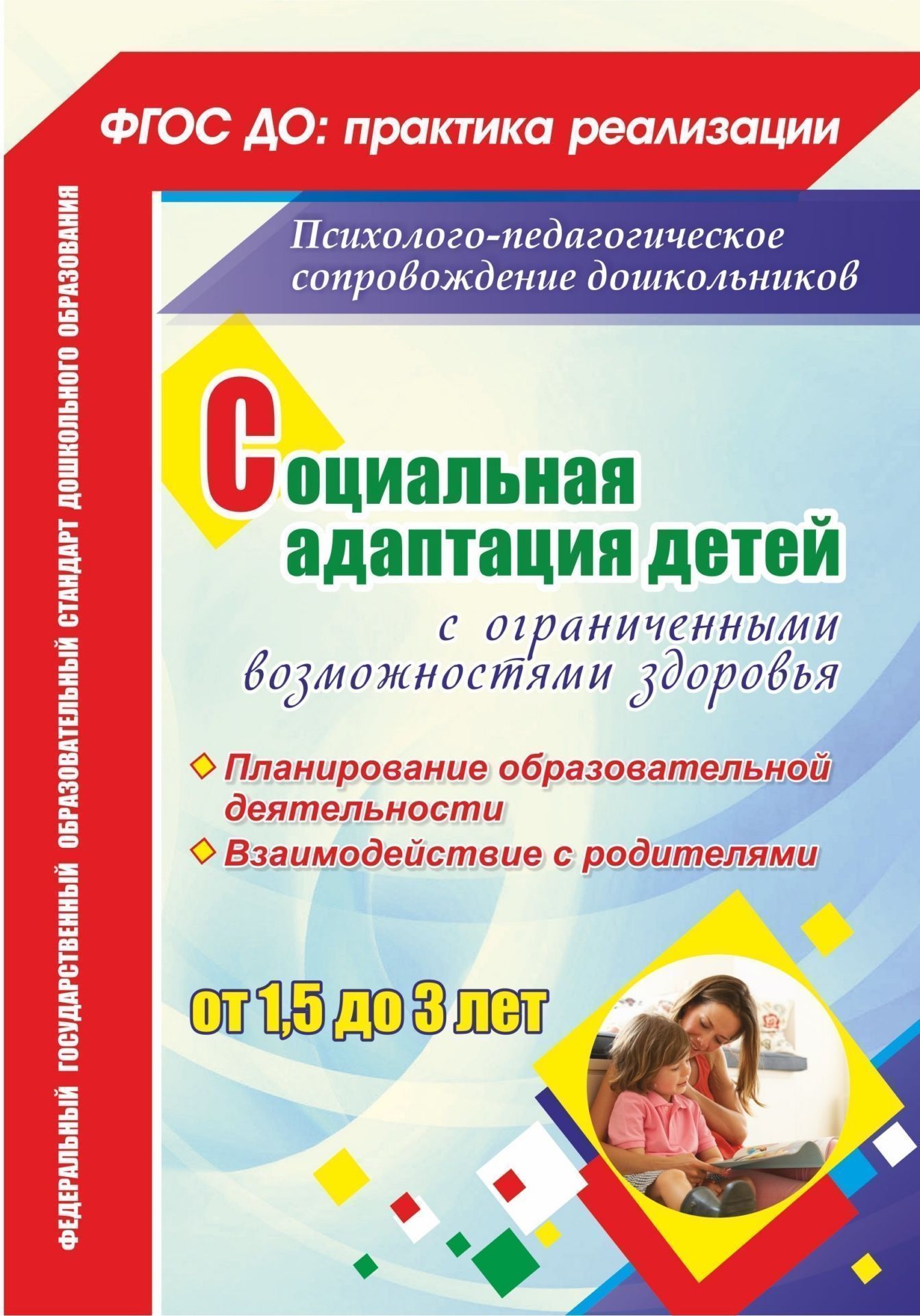 Социальная адаптация детей с ограниченными возможностями здоровья от 1,5 до 3 лет: планирование образовательной деятельности, взаимодействие с родителями Социальная адаптация детей с ограниченными возможностями здоровья от 1,5 до 3 лет: планирование образовательной деятельности, взаимодействие с родителямиЛогопедам<br>ФГОС ДО в качестве основных направлений психолого-педагогического сопровождения дошкольников определяет формирование, развитие и коррекцию их познавательных процессов и социально-личностных составляющих.В пособии представлена система общеразвивающей, корр...<br><br>Авторы: Мохирева Е.А., Назарова Е.Л., Тимошенко И.В.<br>Год: 2017<br>Серия: ФГОС ДО: практика реализации. Психолого-педагогическое сопровождение дошкольников<br>ISBN: 978-5-7057-5032-0<br>Высота: 200<br>Ширина: 140<br>Толщина: 7<br>Переплёт: мягкая, склейка
