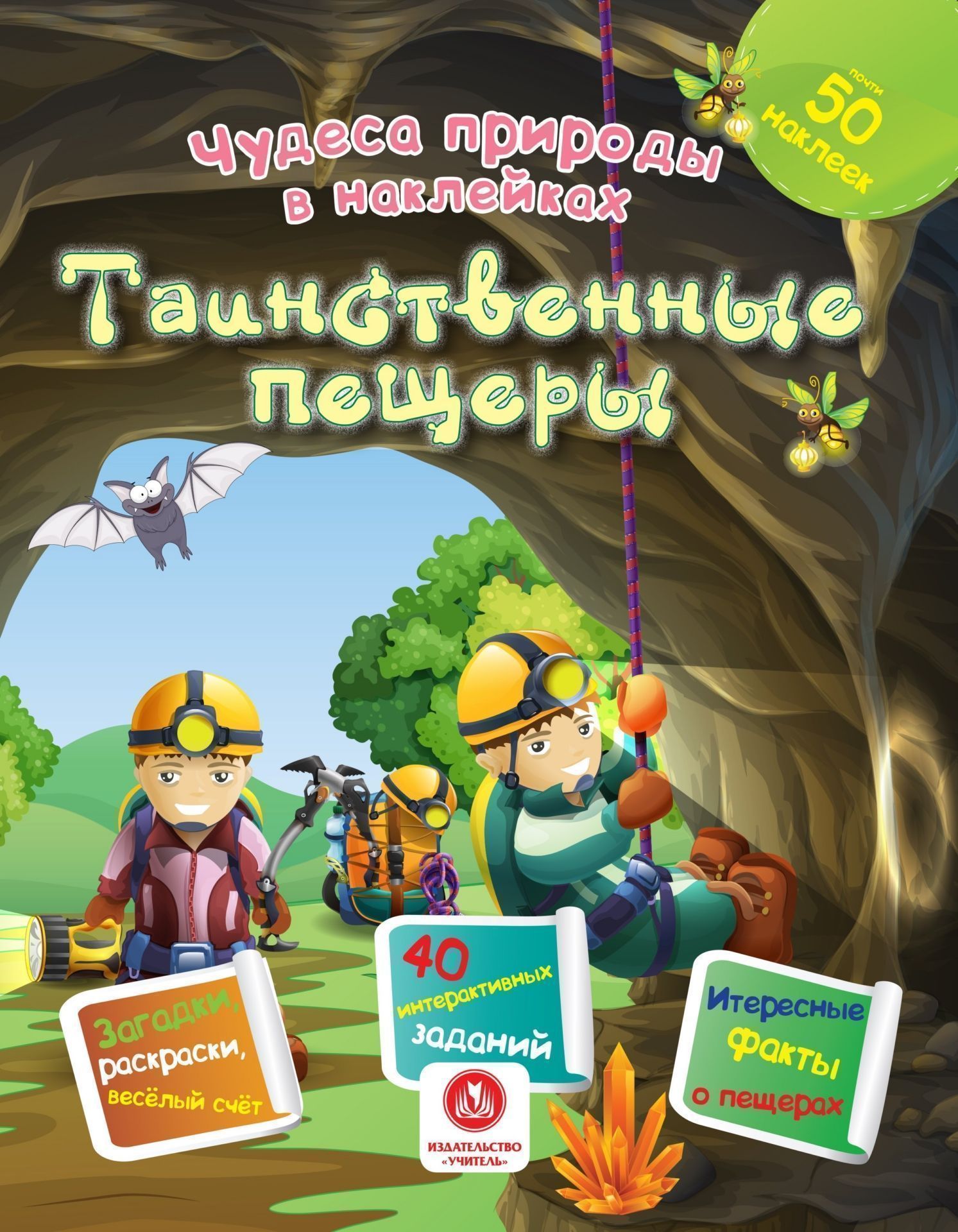 Чудеса природы в наклейках. Таинственные пещеры: загадки, раскраски, веселый счет. 40 интерактивных заданий. Интересные факты о природе
Чудеса природы в наклейках. Таинственные пещеры: загадки, раскраски, веселый счет. 40 интерактивных заданий. Интересные факты о природе