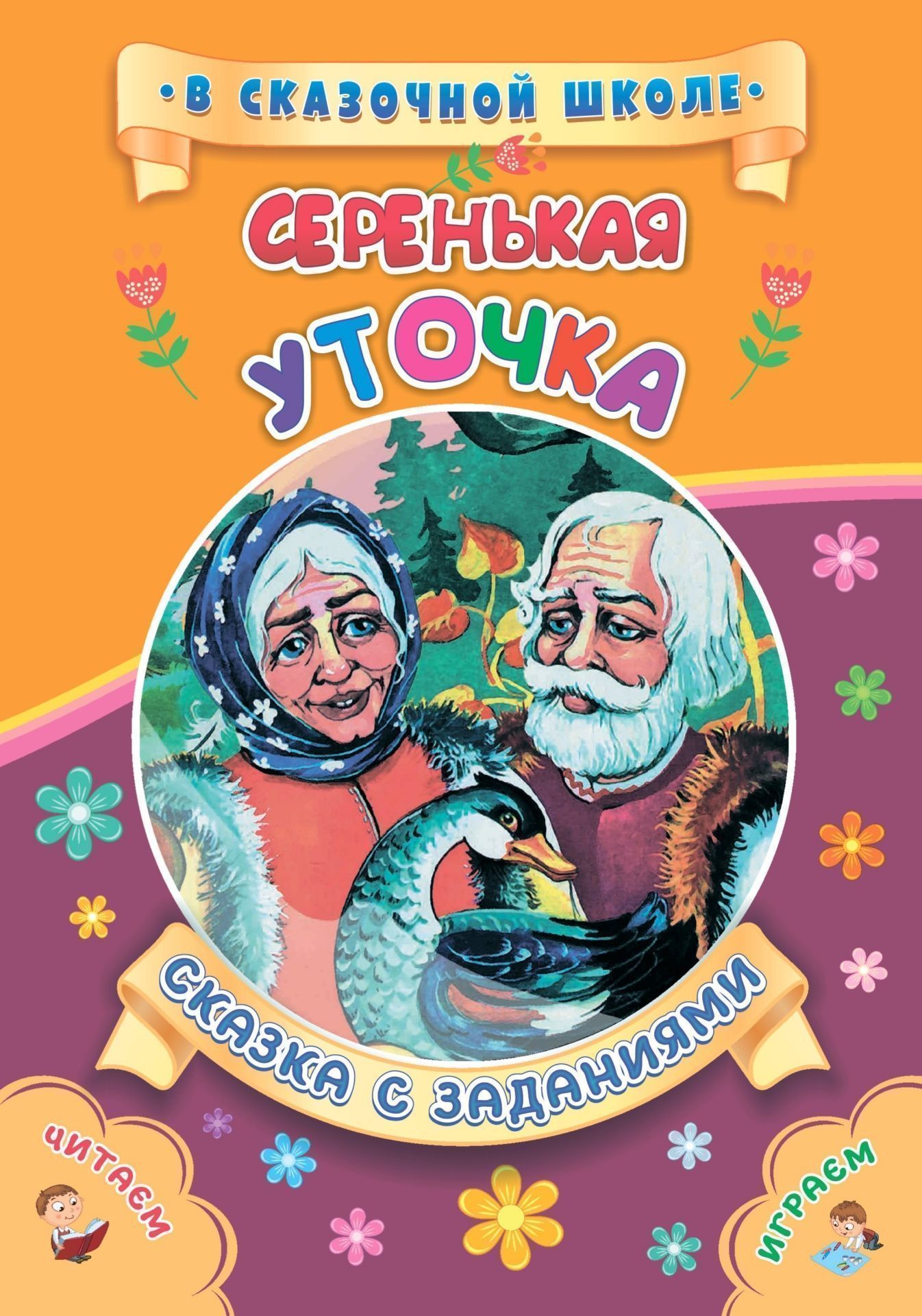 Серенькая уточка. Сказка с заданиями. Развивающие игры и занимательные задания по мотивам сказки
Серенькая уточка. Сказка с заданиями. Развивающие игры и занимательные задания по мотивам сказки