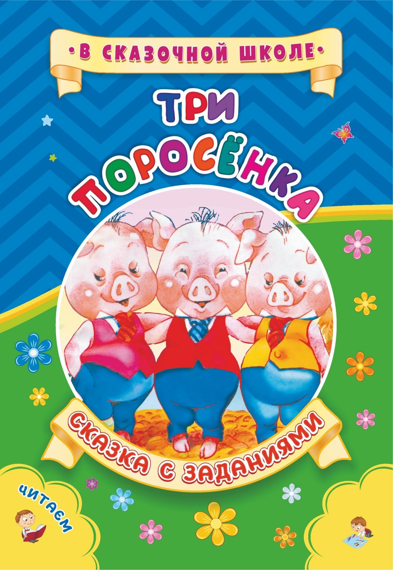 Три поросенка. Сказка с заданиями: Развивающие игры и занимательные задания по мотивам сказки. Литературно-художественное издание для чтения взрослыми детям
Три поросенка. Сказка с заданиями: Развивающие игры и занимательные задания по мотивам сказки. Литературно-художественное издание для чтения взрослыми детям
