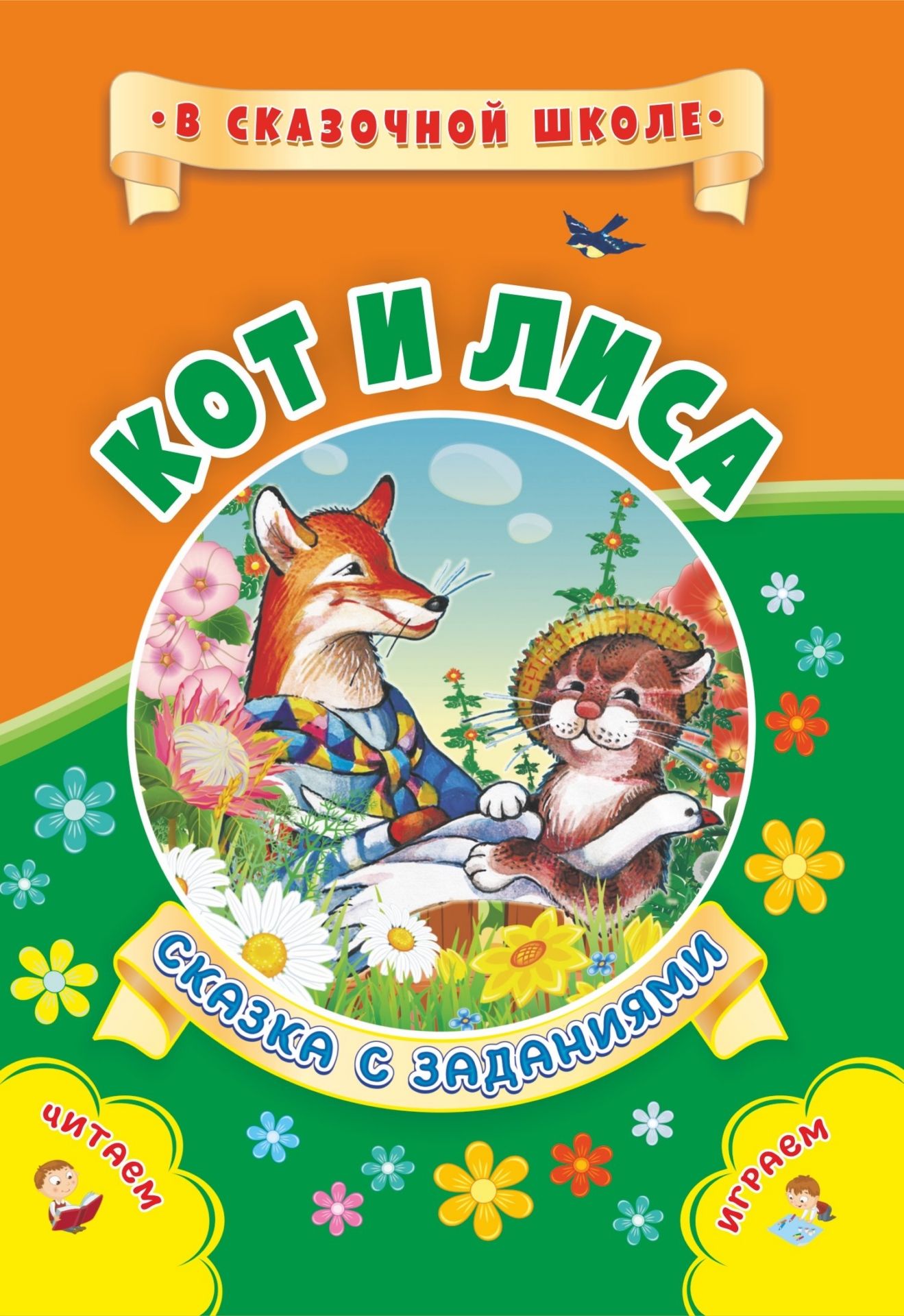 Кот и лиса: Сказка с заданиями. Развивающие игры и занимательные задания по мотивам сказки. Литературно-художественное издание для чтения взрослыми детям
Кот и лиса: Сказка с заданиями. Развивающие игры и занимательные задания по мотивам сказки. Литературно-художественное издание для чтения взрослыми детям