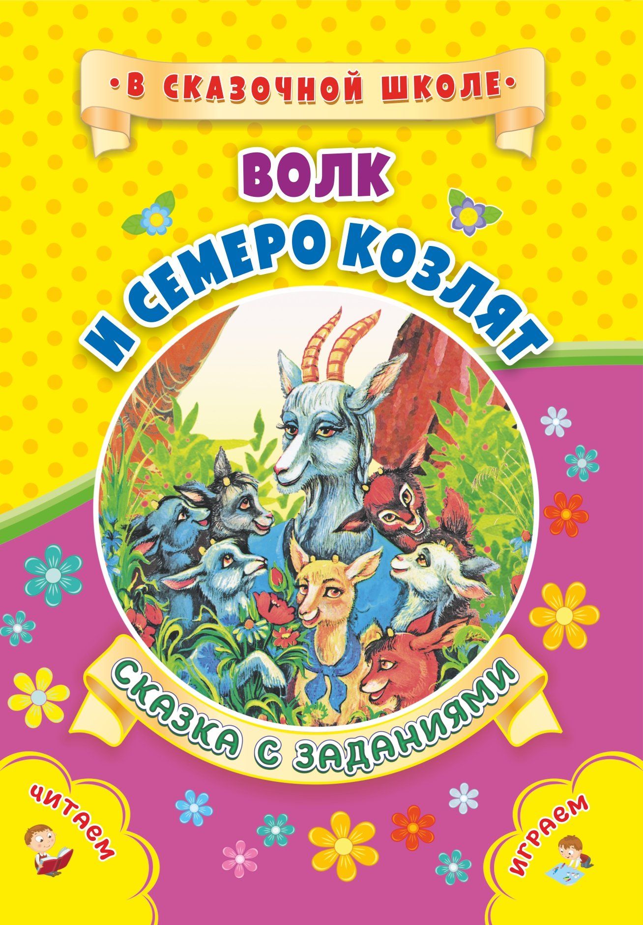 Волк и семеро козлят: Сказка с заданиями. Развивающие игры и занимательные задания по мотивам сказки. Литературно-художественное издание для чтения взрослыми детям
Волк и семеро козлят: Сказка с заданиями. Развивающие игры и занимательные задания по мотивам сказки. Литературно-художественное издание для чтения взрослыми детям