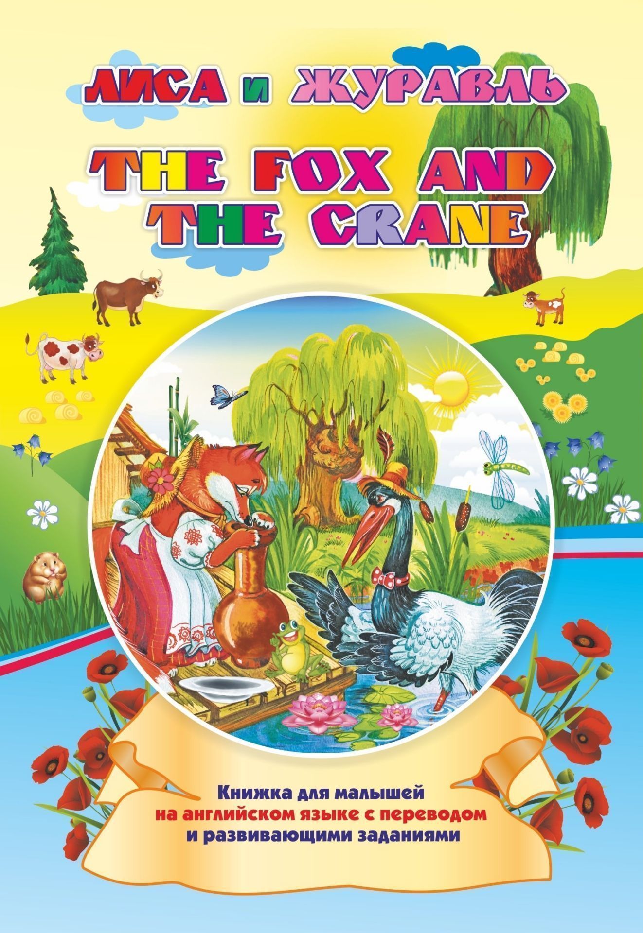 The fox and the crane. Лиса и журавль: Книжка для малышей на английском языке с переводом и развивающими заданиями
The fox and the crane. Лиса и журавль: Книжка для малышей на английском языке с переводом и развивающими заданиями