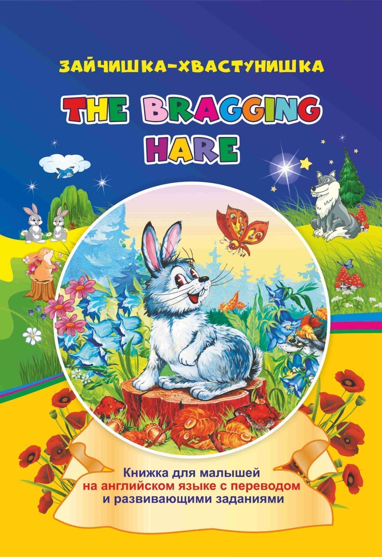 The bragging hare. Зайчишка-хвастунишка: книжки для малышей на английском языке с переводом и развивающими заданиями
The bragging hare. Зайчишка-хвастунишка: книжки для малышей на английском языке с переводом и развивающими заданиями