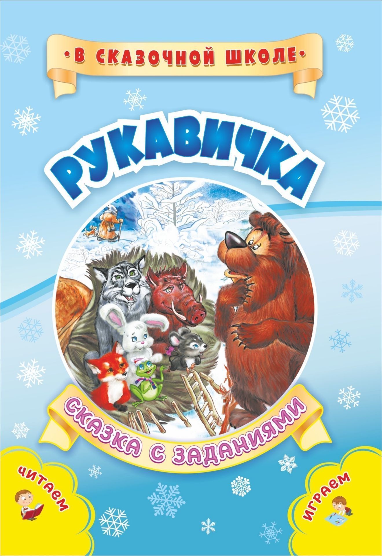 Рукавичка. Сказка с заданиями. Развивающие игры и занимательные задания по мотивам сказки
Рукавичка. Сказка с заданиями. Развивающие игры и занимательные задания по мотивам сказки