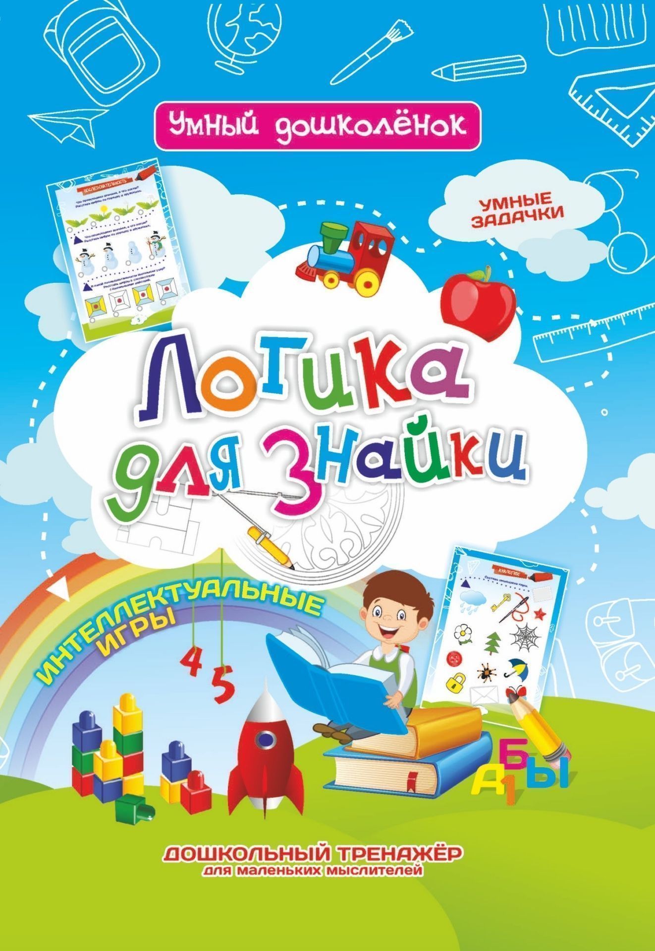 Логика для знайки: Дошкольный тренажер с логическими задачками и интеллектуальными играми для маленьких мыслителей
Логика для знайки: Дошкольный тренажер с логическими задачками и интеллектуальными играми для маленьких мыслителей