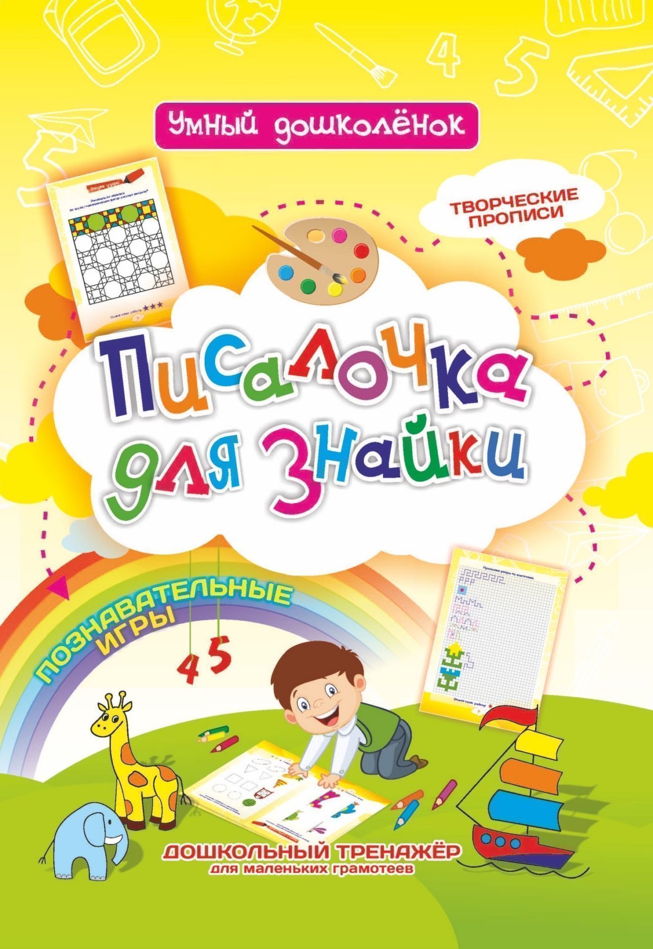 Писалочка для знайки: Дошкольный тренажер с познавательными играми, творческими прописями для маленьких грамотеев
Писалочка для знайки: Дошкольный тренажер с познавательными играми, творческими прописями для маленьких грамотеев