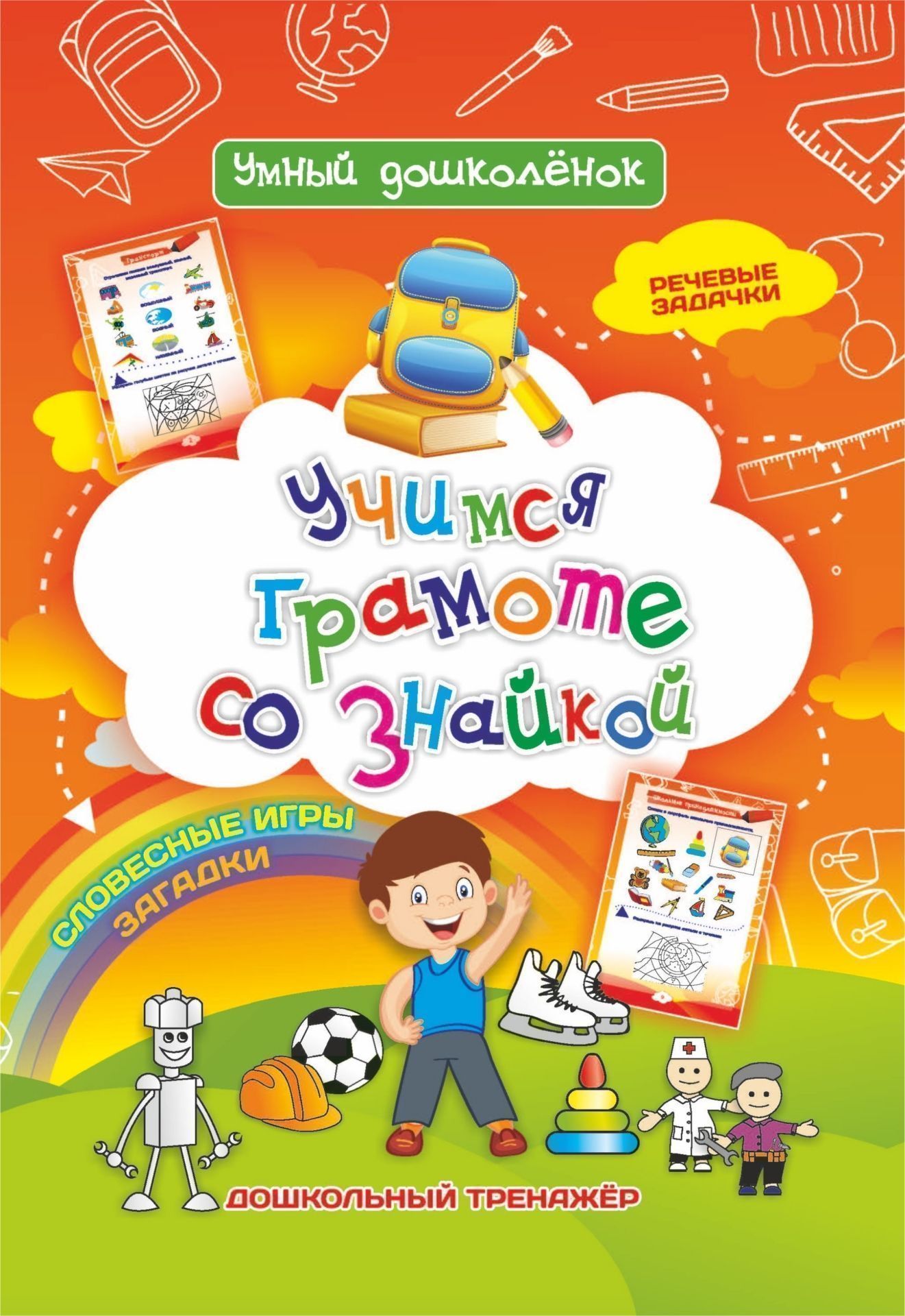 Учимся грамоте со знайкой: Дошкольный тренажер с речевыми задачками и словесными играми
Учимся грамоте со знайкой: Дошкольный тренажер с речевыми задачками и словесными играми