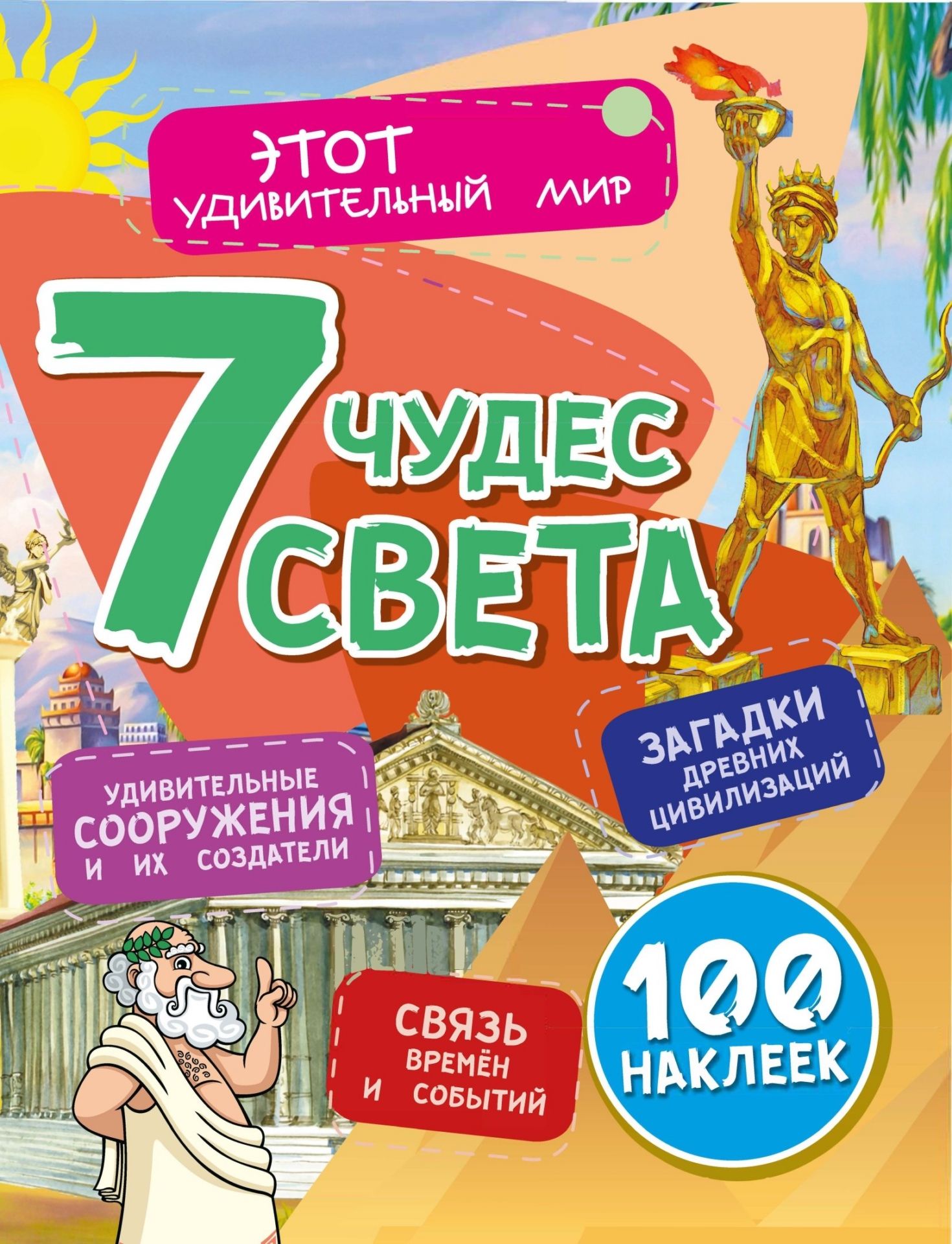 Семь чудес света: Загадки древних цивилизаций, удивительные сооружения и их создатели, связь времен и событий (100 наклеек)
Семь чудес света: Загадки древних цивилизаций, удивительные сооружения и их создатели, связь времен и событий (100 наклеек)