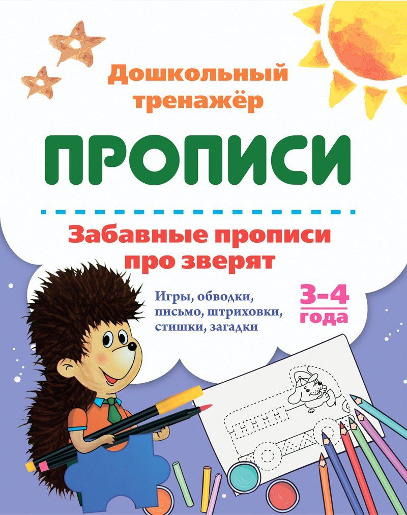 Забавные прописи про зверят: Игры, обводки, письмо, штриховки, стишки, загадки. 3-4 года
Забавные прописи про зверят: Игры, обводки, письмо, штриховки, стишки, загадки. 3-4 года