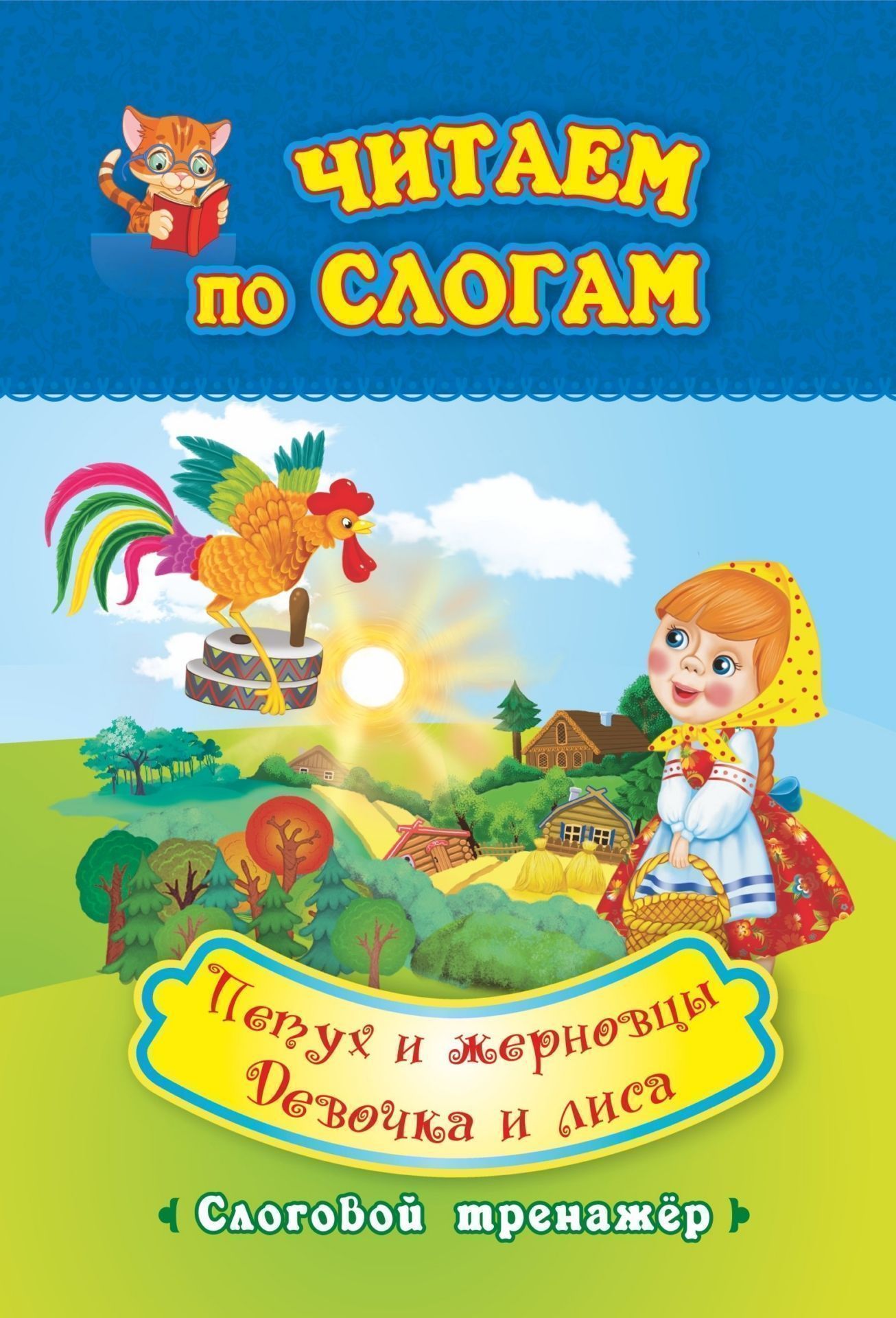 Читаем по слогам. Петух и жерновцы. Девочка и лиса: слоговой тренажёр. По мотивам русских народных сказок в обработке А. Афанасьева и О. Капицы
Читаем по слогам. Петух и жерновцы. Девочка и лиса: слоговой тренажёр. По мотивам русских народных сказок в обработке А. Афанасьева и О. Капицы
