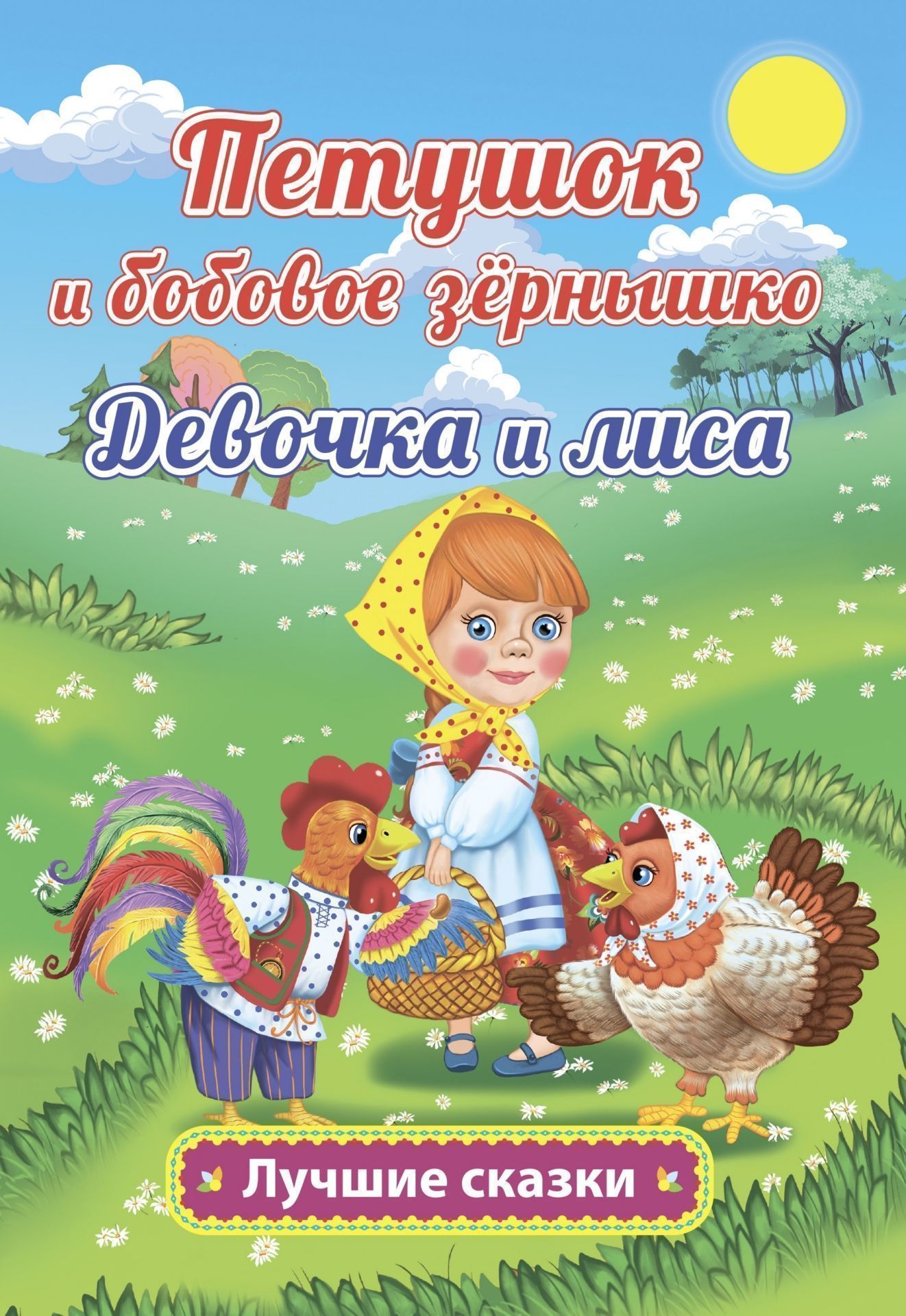 Петушок и бобовое зёрнышко. Девочка и лиса: Русские народные сказки в обработке О. Капицы
Петушок и бобовое зёрнышко. Девочка и лиса: Русские народные сказки в обработке О. Капицы