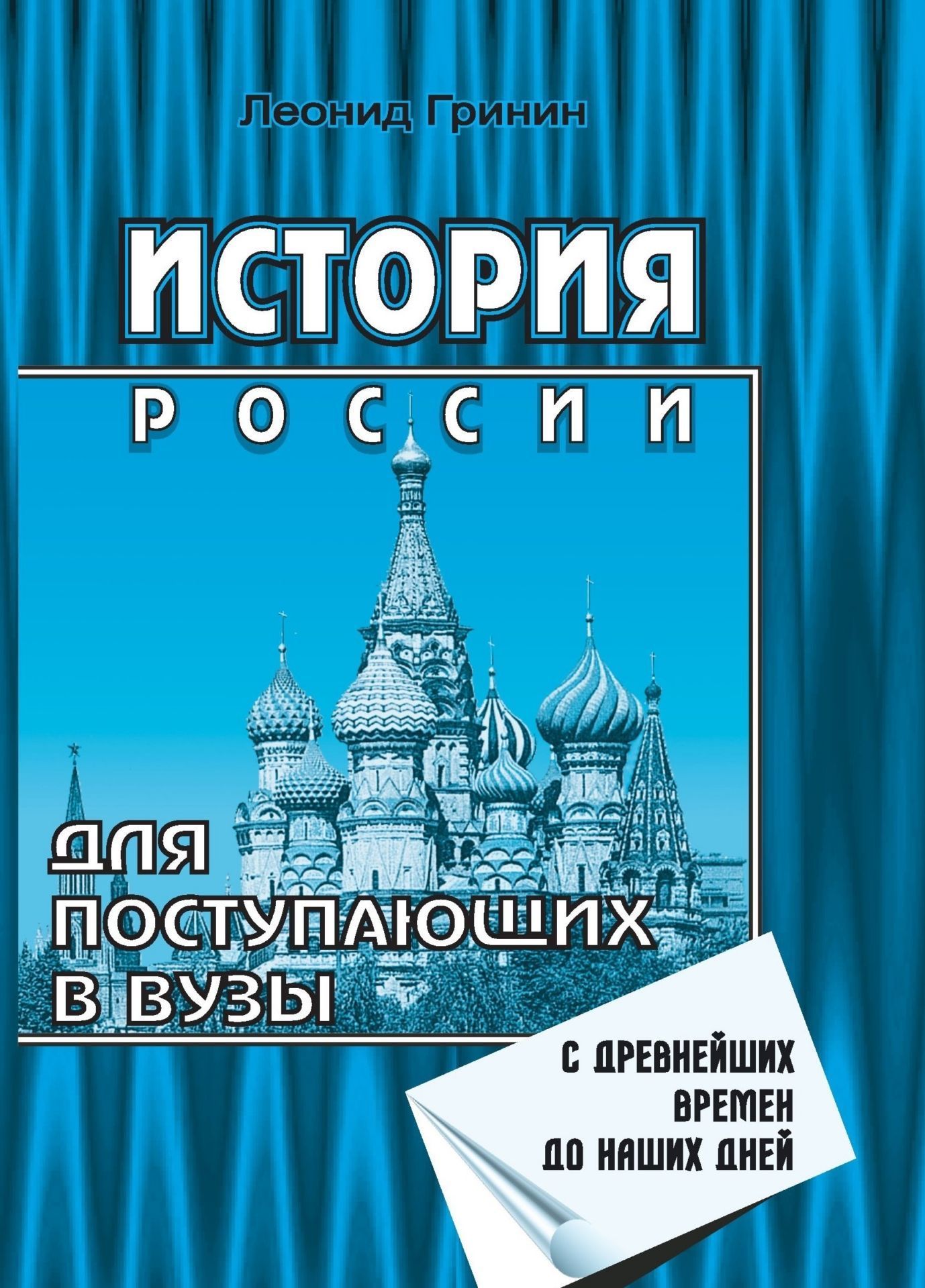 История России. Для поступающих в вузы История России. Для поступающих в вузыАбитуриентам<br>В настоящем пособии в системе и в хронологическом порядке изложен курс истории России с древнейших времен до настоящего времени. Книга написана понятным и доступным языком. В ней освещены все вопросы, которые должны знать абитуриенты, использовано много и...<br><br>Авторы: Гринин Л. Е.<br>Год: 2005<br>Серия: Для учащихся 10-11 кл. и поступающих в вузы<br>ISBN: 5-7057-0705-3<br>Высота: 195<br>Ширина: 140<br>Толщина: 14