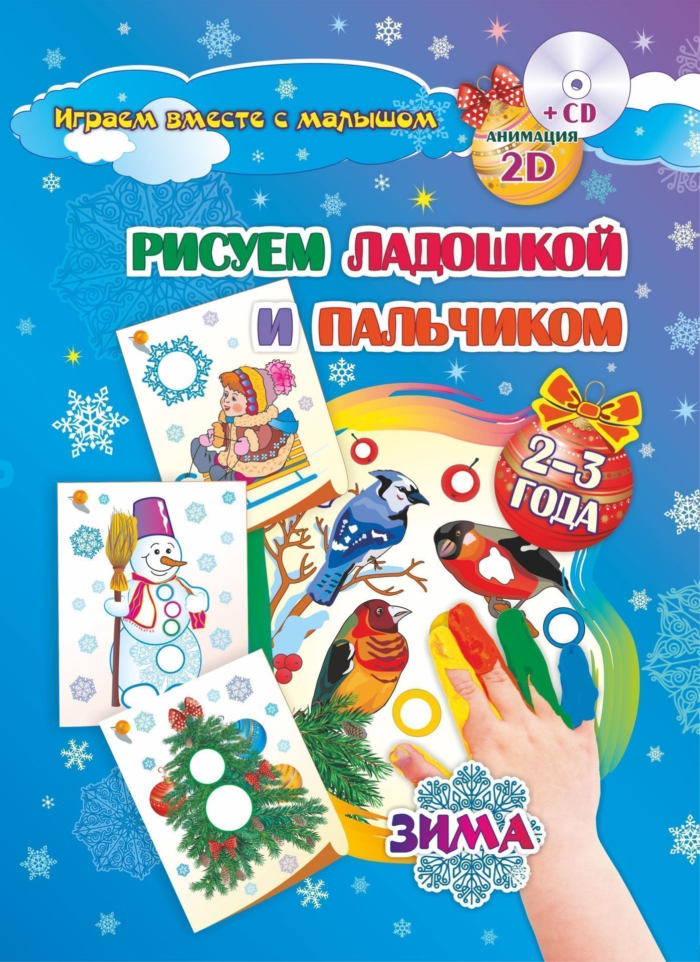 Рисуем ладошкой и пальчиком. Игры-занятия. 2-3 года. Зима: альбом для рисования и творчества. Диск с интерактивными сказочными путешествиями по стране рисования Рисуем ладошкой и пальчиком. Игры-занятия. 2-3 года. Зима: альбом для рисования и творчества. Диск с интерактивными сказочными путешествиями по стране рисованияВоспитателю ДОО<br>Комплект (альбом +диск) предназначен для родителей и детей 2-3 лет по обучению рисованию в кругу семьи.В диске представлена вся технология обучения детей 2-3 лет рисованию. Три сказочных зайца показывают родителям и детям способы рисования пальчиками и ла...<br><br>Авторы: Кудрявцева Е. А., Славина Т. Н.<br>Год: 2017<br>Серия: Играем вместе с малышом<br>Высота: 290<br>Ширина: 210