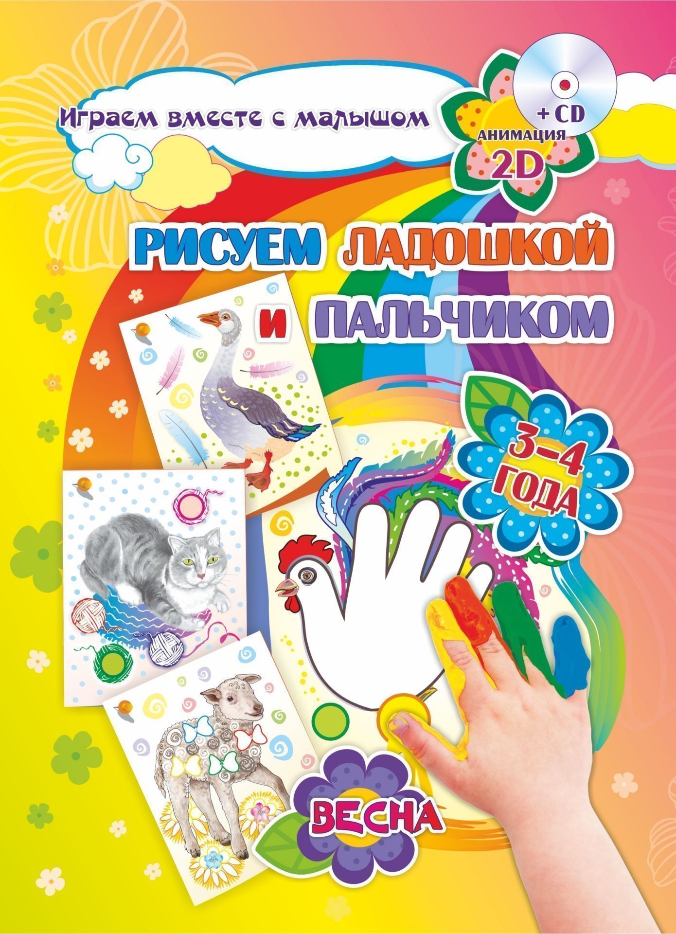 Рисуем ладошкой и пальчиком. Игры-занятия. 3-4 года. Весна: Альбом для рисования и творчества. Диск с интерактивными сказочными путешествиями по стране рисования
Рисуем ладошкой и пальчиком. Игры-занятия. 3-4 года. Весна: Альбом для рисования и творчества. Диск с интерактивными сказочными путешествиями по стране рисования