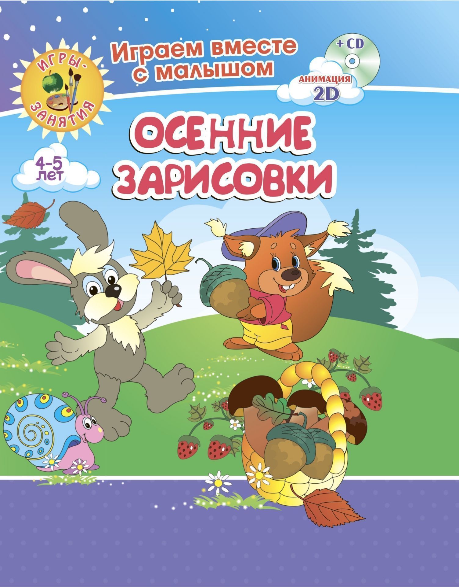 Осенние зарисовки. Игры-занятия. 4-5 лет. Играем, рисуем, фантазируем вместе с детьми на диске и в альбоме
Осенние зарисовки. Игры-занятия. 4-5 лет. Играем, рисуем, фантазируем вместе с детьми на диске и в альбоме