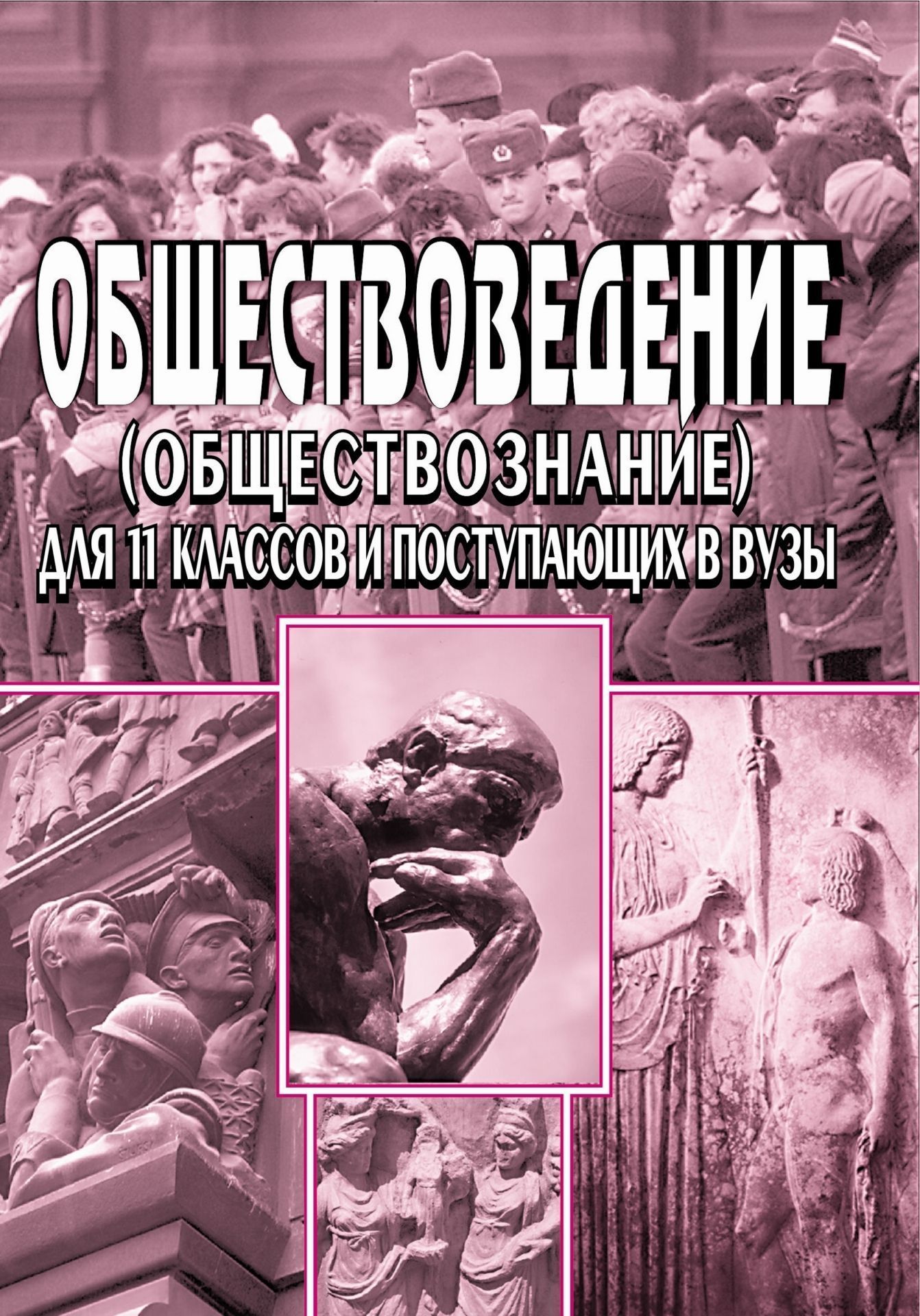 Обществоведение (Обществознание): ответы на экзаменационные вопросы. Для учащихся 11 класса и поступающих в вузы Обществоведение (Обществознание): ответы на экзаменационные вопросы. Для учащихся 11 класса и поступающих в вузыАбитуриентам<br>В пособии представлены ответы на основные вопросы выпускных экзаменов по обществоведению (обществознанию). Автором освещаются наиболее важные аспекты предмета, рассматриваются объемные и спорные проблемы, высказывается собственное мнение, дается дополните...<br><br>Авторы: Гринин Л. Е.<br>Год: 2006<br>Серия: Для учащихся 10-11 кл. и поступающих в вузы<br>ISBN: 5-89634-006-0<br>Высота: 195<br>Ширина: 140<br>Толщина: 3