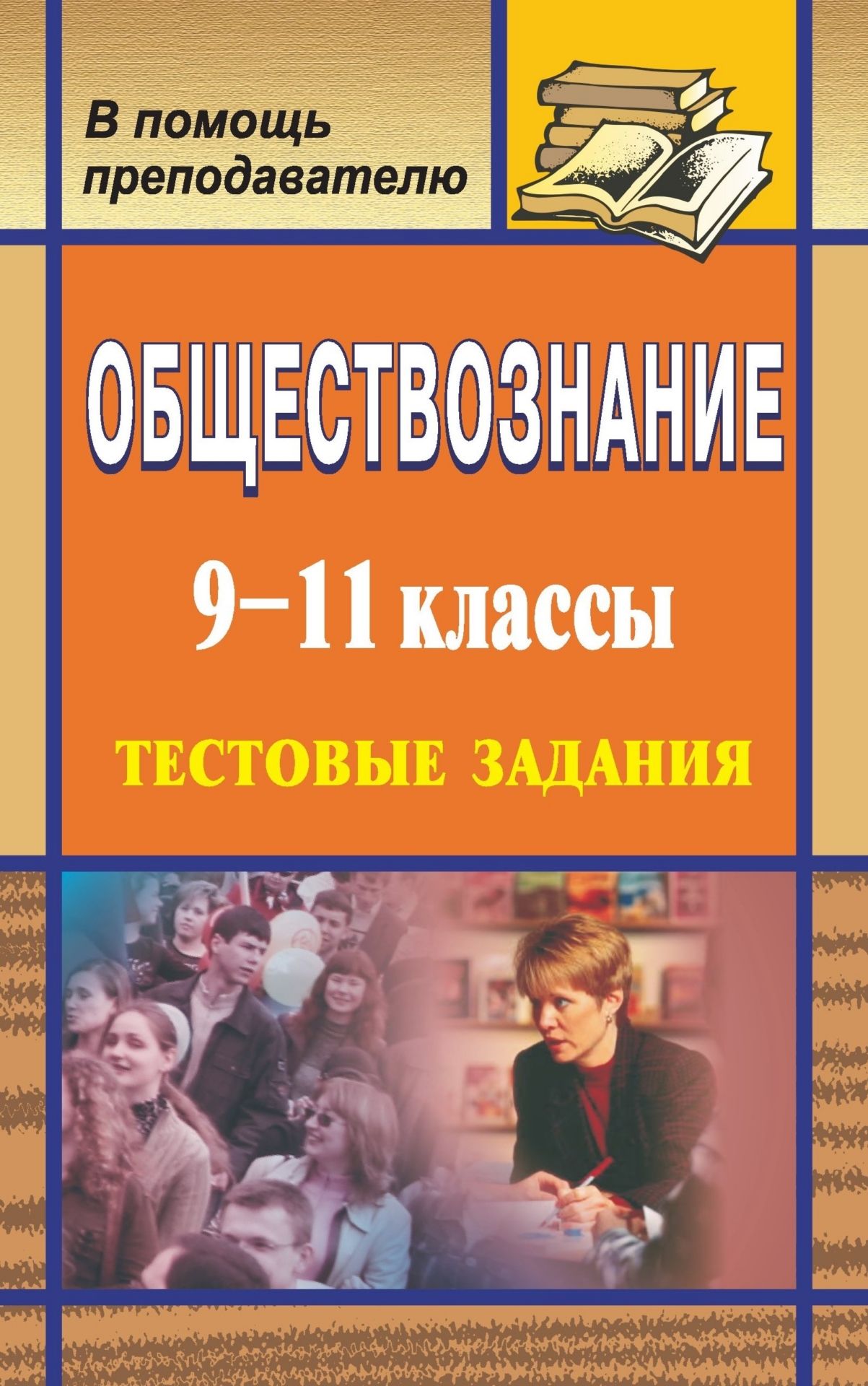 Обществознание. 9-11 кл. Тестовые задания Обществознание. 9-11 кл. Тестовые заданияПредметы<br>Предлагаемое пособие представляет собой сборник тестов по обществознанию для учащихся 9-11 классов.Разноуровневые тесты, многовариантные задания, тесты для анализа помогут учителю объективно оценивать уровень знаний и умений учащихся, вносить необходимые ...<br><br>Авторы: Медведева В. С.<br>Год: 2007<br>Серия: В помощь преподавателю<br>ISBN: 978-5-7057-1310-3<br>Высота: 213<br>Ширина: 138<br>Толщина: 5