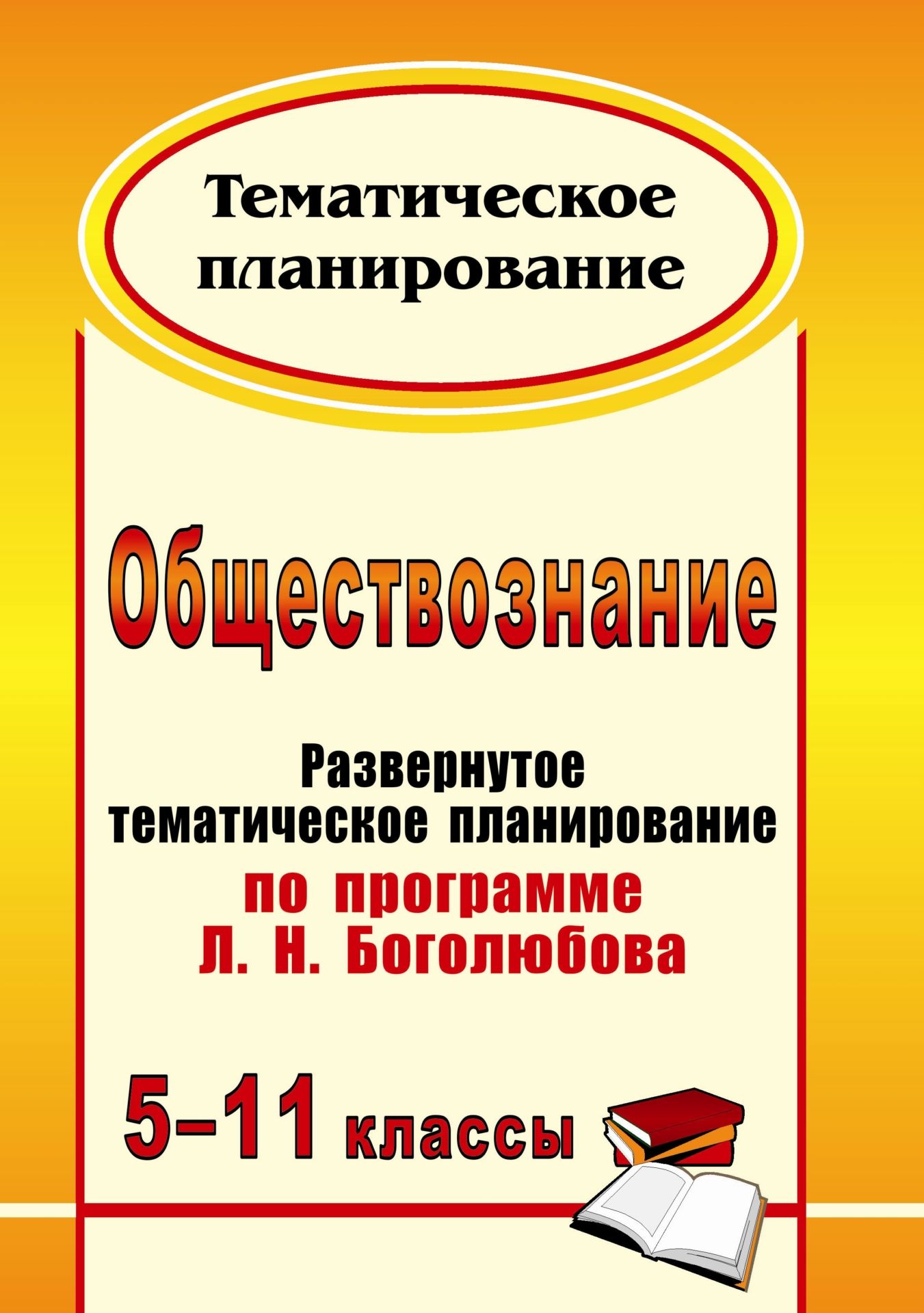 Обществознание. 5-11 классы: развернутое тематическое планирование по программе Л. Н. Боголюбова Обществознание. 5-11 классы: развернутое тематическое планирование по программе Л. Н. БоголюбоваПредметы<br>В пособии представлено развернутое календарно-тематическое планирование по обществознанию для 5-11 классов, составленное с учетом требований Государственного образовательного стандарта, примерной программы основного и среднего (полного) общего образования...<br><br>Авторы: Степанько С. Н.<br>Год: 2012<br>Серия: Тематическое планирование<br>ISBN: 978-5-7057-3094-0<br>Высота: 285<br>Ширина: 203<br>Толщина: 13<br>Переплёт: мягкая, склейка