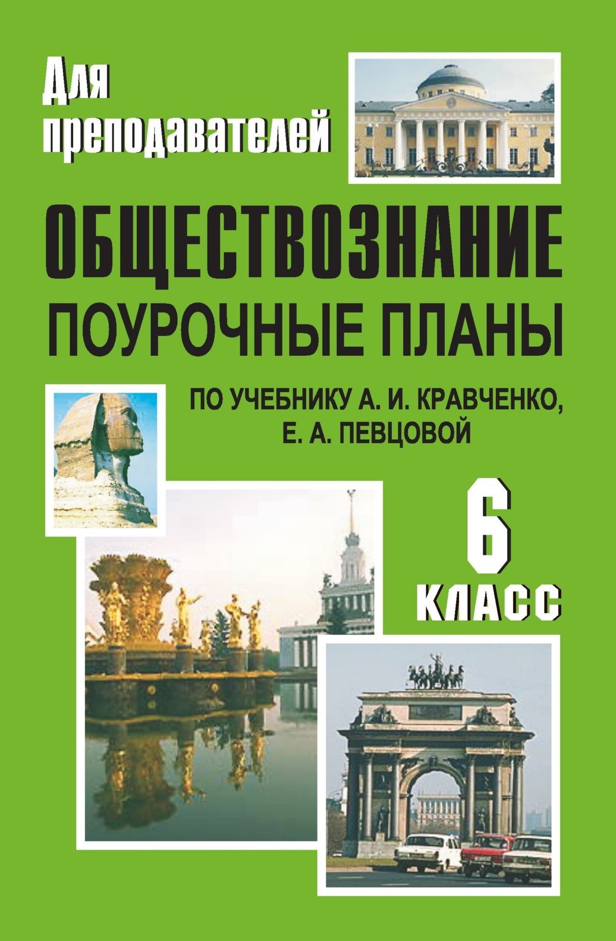 Обществоведение 6 класс а.и.кравченко