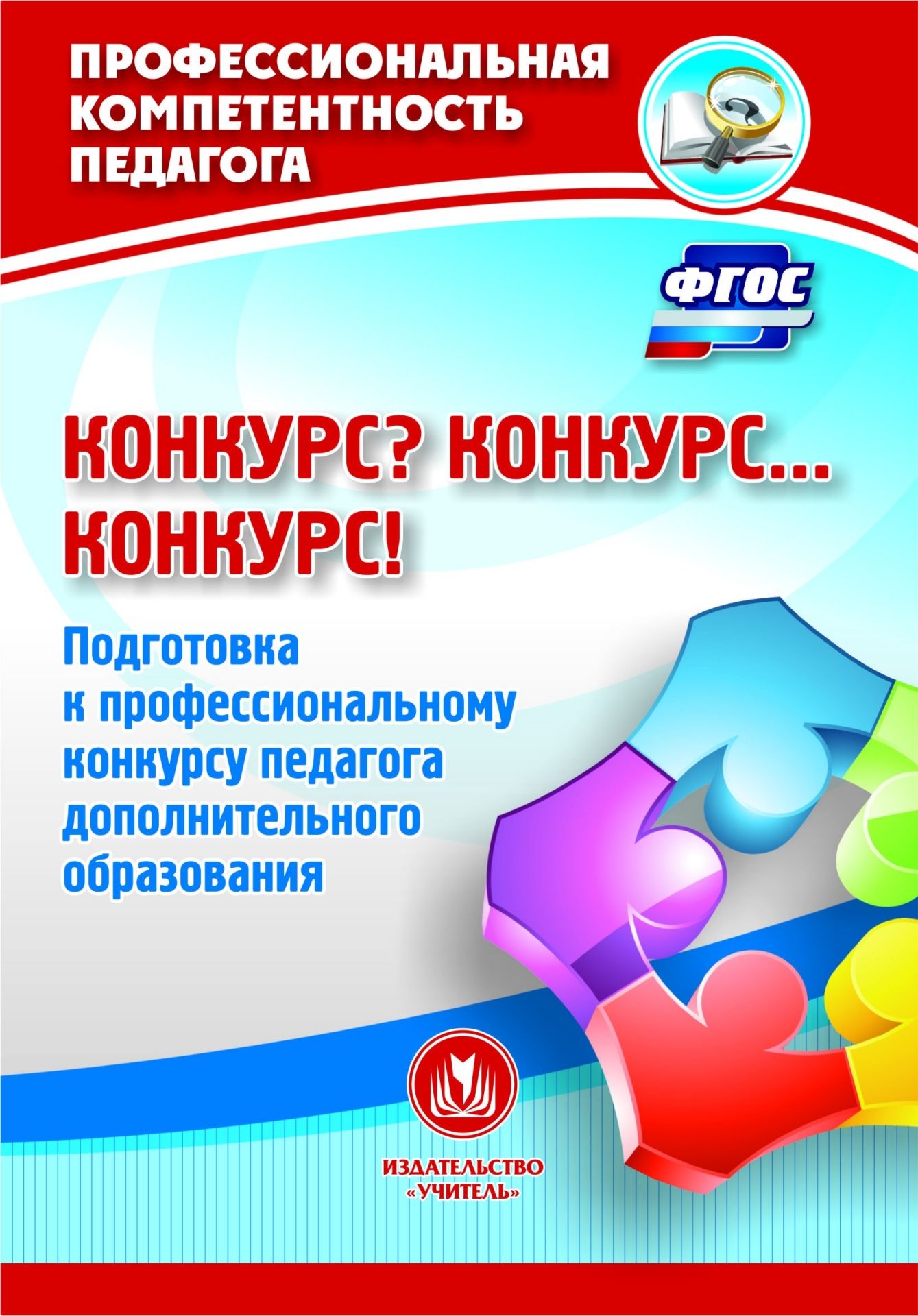 Конкурс? Конкурс… Конкурс! Подготовка к профессиональному конкурсу педагога дополнительного образования Конкурс? Конкурс… Конкурс! Подготовка к профессиональному конкурсу педагога дополнительного образованияДополнительное образование<br>В пособии рассматривается широкий круг вопросов, связанных с подготовкой участников конкурса профессионального мастерства Сердце отдаю детям, направленного на развитие дополнительного образования как неотъемлемой части системы общего образования детей, ...<br><br>Авторы: Малыхина Л. Б.<br>Год: 2015<br>Серия: Профессиональная компетентность педагога<br>ISBN: 978-5-7057-4040-6<br>Высота: 200<br>Ширина: 140<br>Толщина: 12<br>Переплёт: мягкая, склейка