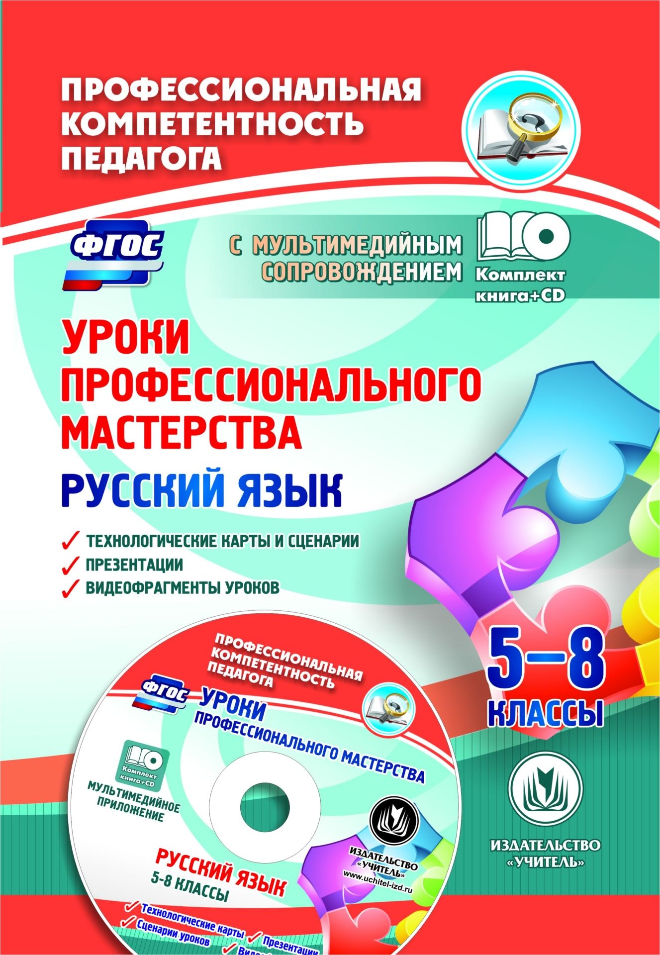 Уроки профессионального мастерства. Русский язык. 5-8 классы: технологические карты, сценарии, презентации, видеофрагменты уроков в электронном приложении Уроки профессионального мастерства. Русский язык. 5-8 классы: технологические карты, сценарии, презентации, видеофрагменты уроков в электронном приложенииПредметы<br>Предлагаемый комплект (книга + диск) - это компетентная помощь педагогам в представлении экспертной комиссии своего опыта профессиональной деятельности на соответствие уровня квалификационной категории. В пособии представлены технологические карты и сцена...<br><br>Авторы: Киселёва Н. В., Маханова Е. А.<br>Год: 2017<br>Серия: Профессиональная компетентность педагога с мультимедийным сопровождением<br>ISBN: 978-5-7057-4401-5<br>Высота: 285<br>Ширина: 197<br>Толщина: 2<br>Переплёт: мягкая, скрепка
