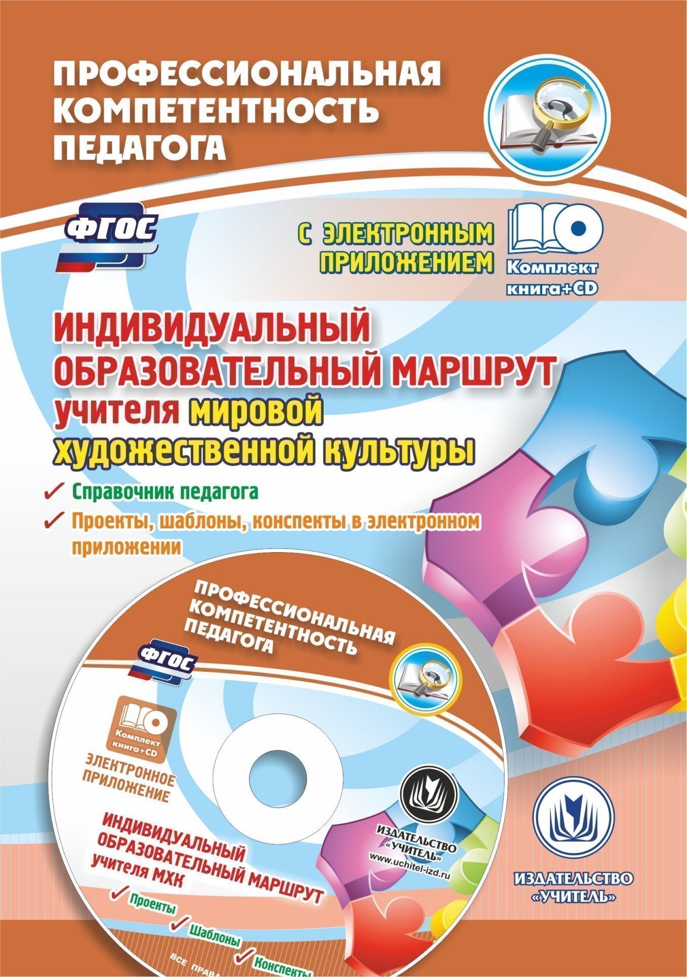 Индивидуальный образовательный маршрут учителя мировой художественной культуры: справочник педагога, проекты, шаблоны, конспекты в электронном приложении Индивидуальный образовательный маршрут учителя мировой художественной культуры: справочник педагога, проекты, шаблоны, конспекты в электронном приложенииПредметы<br>Предлагаемый комплект (книга + диск) - это компетентная помощь педагогу в вопросах обновления теоретических знаний, совершенствования навыков и практических умений, имеющих значение для повышения его предметной квалификации. Справочник знакомит с норматив...<br><br>Авторы: Киселёва Н. В.<br>Год: 2017<br>Серия: Профессиональная компетентность педагога с электронным приложением<br>ISBN: 978-5-7057-4760-3<br>Высота: 200<br>Ширина: 140<br>Толщина: 7<br>Переплёт: мягкая, склейка