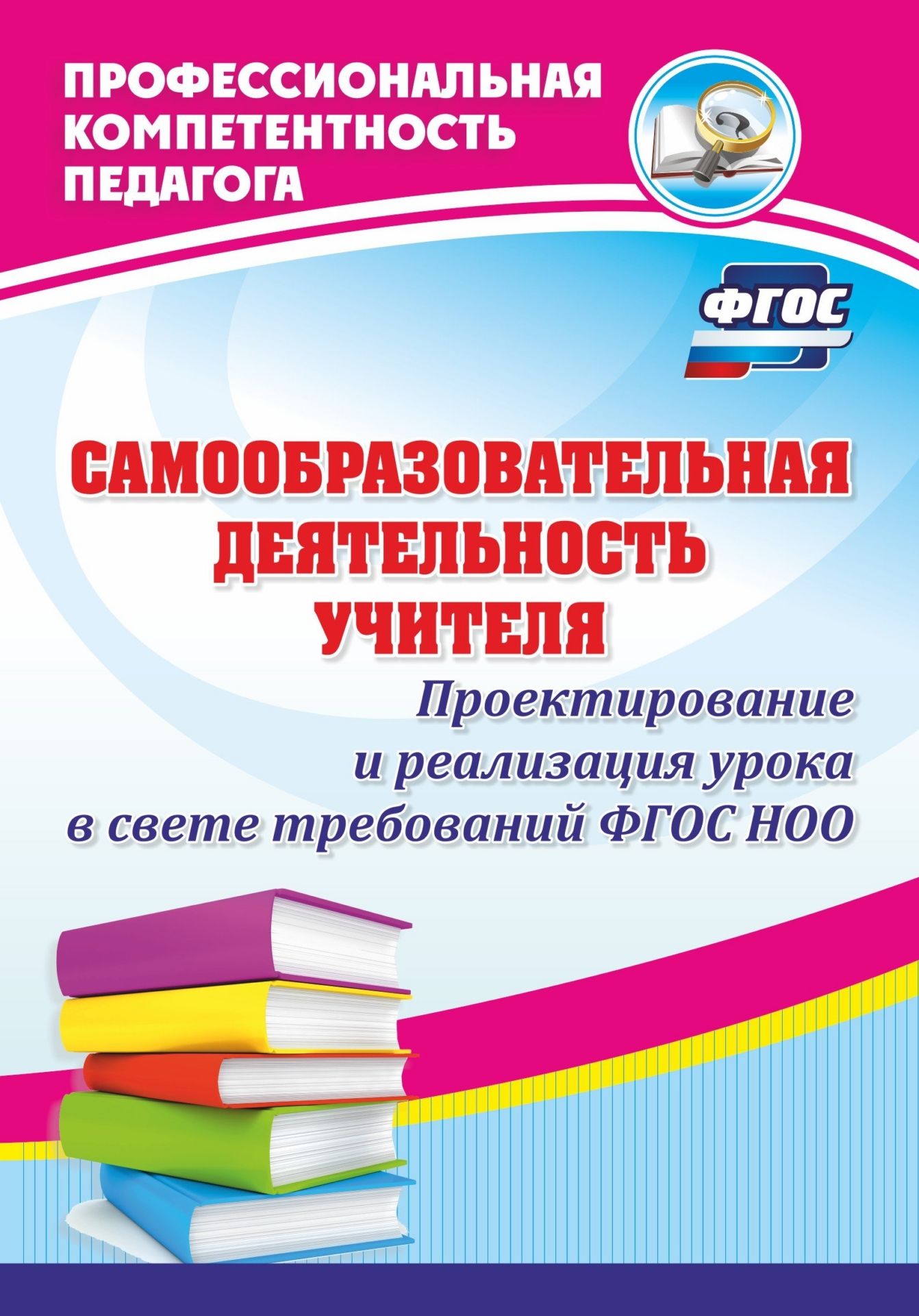 Самообразовательная деятельность учителя. Проектирование и реализация урока в свете требований ФГОС НОО
Самообразовательная деятельность учителя. Проектирование и реализация урока в свете требований ФГОС НОО
