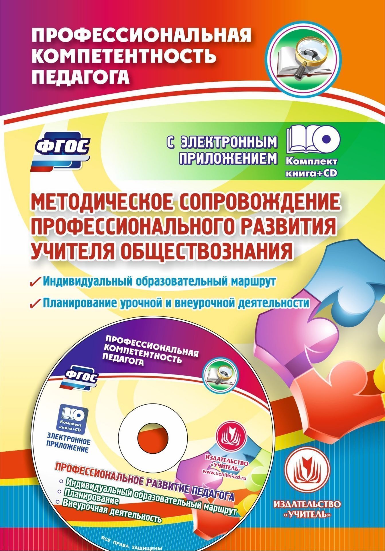Методическое сопровождение профессионального развития учителя обществознания. Индивидуальный образовательный маршрут. Планирование учебной и внеурочной деятельности в электронном приложении
Методическое сопровождение профессионального развития учителя обществознания. Индивидуальный образовательный маршрут. Планирование учебной и внеурочной деятельности в электронном приложении