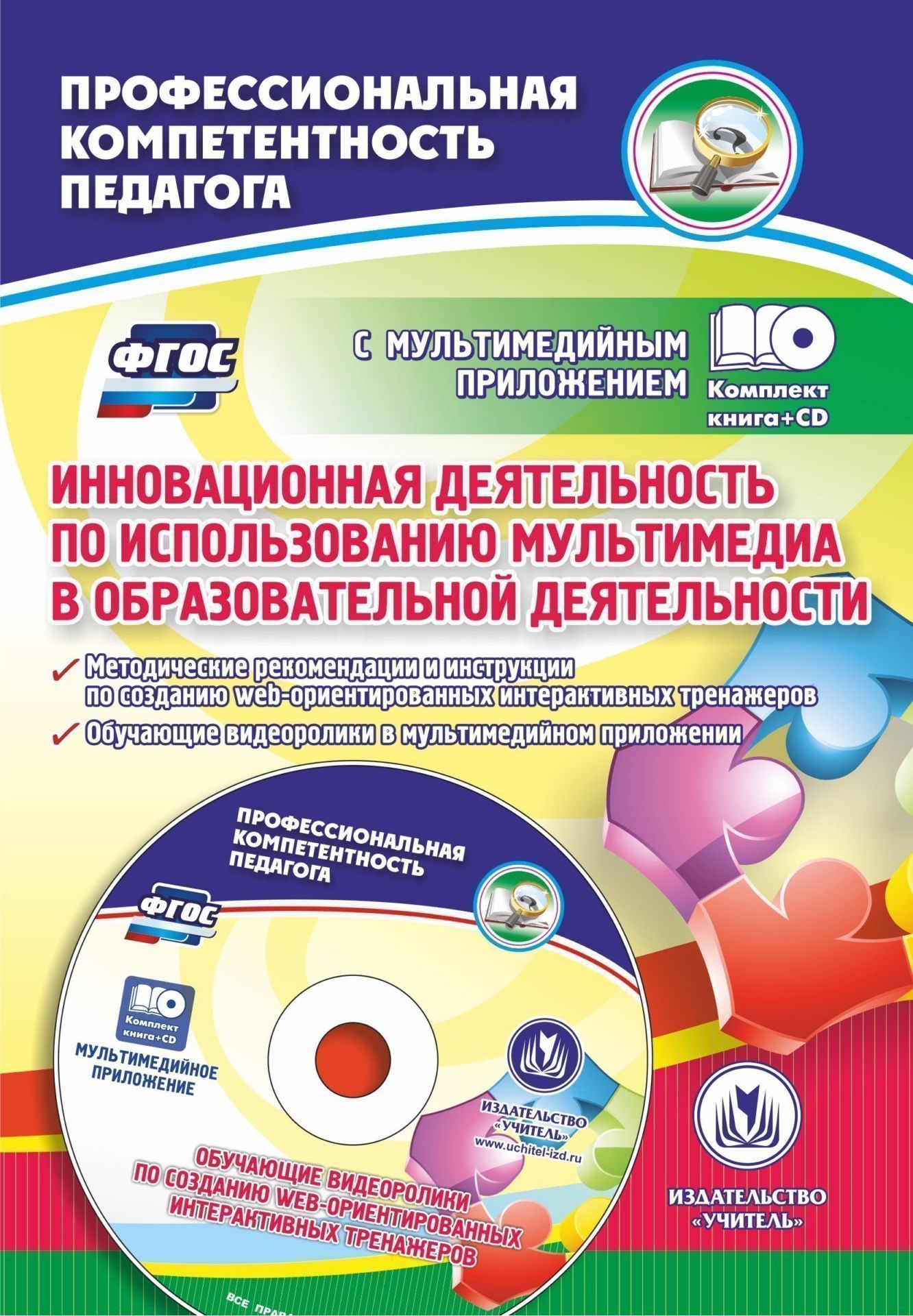 Инновационная деятельность по использованию мультимедиа в образовательной деятельности. Методические рекомендации и инструкции по созданию web-ориентированных интерактивных тренажеров. Обучающие видео-ролики в мультимедийном приложении Инновационная деятельность по использованию мультимедиа в образовательной деятельности. Методические рекомендации и инструкции по созданию web-ориентированных интерактивных тренажеров. Обучающие видео-ролики в мультимедийном приложенииПреподавателям<br>Комплект (книга + диск) содержит материалы для организации образовательной деятельности посредством сервисов сети Интернет: методические рекомендации, инструкции и обучающие видеоролики по разработке web-тренажеров на сервисе LearningАpps.org.Предложенная...<br><br>Авторы: Бутко Е.Ю.<br>Год: 2017<br>Серия: Профессиональная компетентность педагога с мультимедийным сопровождением<br>ISBN: 978-5-7057-5053-5<br>Высота: 200<br>Ширина: 140<br>Толщина: 6<br>Переплёт: мягкая, склейка