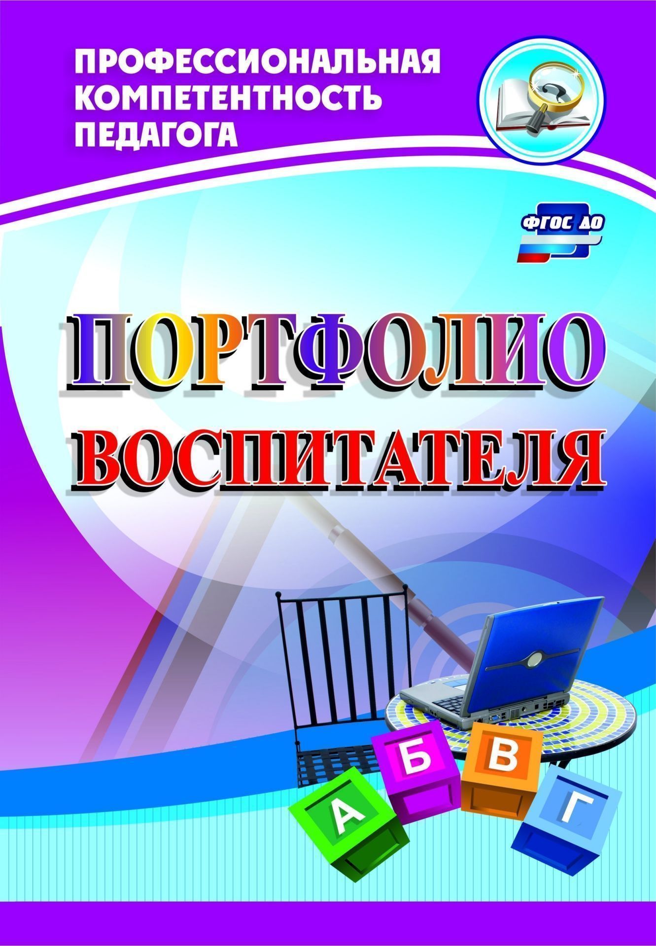 Портфолио воспитателя Портфолио воспитателяВоспитателю ДОО<br>Портфолио воспитателя представляет собой комплект документов, отражающий совокупность его индивидуальных достижений, включающий интеграцию количественной и качественной оценок педагогической деятельности. Широкий спектр образцов документов и рекомендаций ...<br><br>Авторы: Кудрявцева Е. А., Пермякова М. А., Ужастова В. В., Гулидова Т.В.<br>Год: 2017<br>Серия: Профессиональная компетентность педагога<br>ISBN: 978-5-7057-4058-1<br>Высота: 285<br>Ширина: 197<br>Толщина: 3<br>Переплёт: мягкая, скрепка