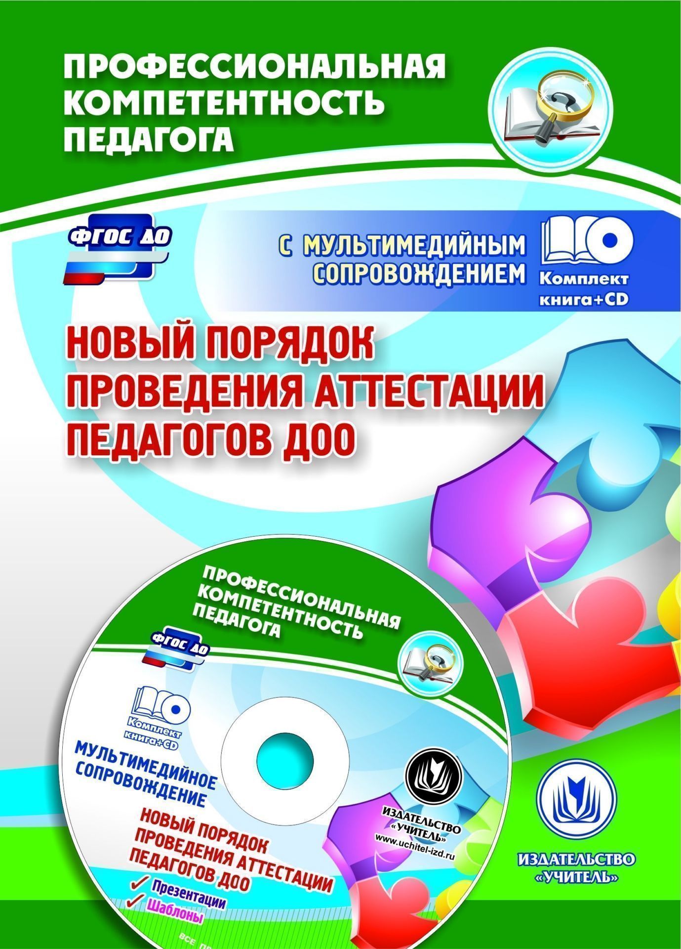 Новый порядок проведения аттестации педагогов ДОО: комментарии и разъяснения к приказу № 276 от 7 апреля 2014 года. Презентация и шаблоны документов в электронном приложении. Комплект книга+диск Новый порядок проведения аттестации педагогов ДОО: комментарии и разъяснения к приказу № 276 от 7 апреля 2014 года. Презентация и шаблоны документов в электронном приложении. Комплект книга+дискЮридическая библиотека<br>Предлагается комплект (книга + диск), включающий информационно-методи-ческий сборник и электронные презентации, содержащие разъяснения и рекомендации по подготовке к аттестации педагогических работников в соответствии с новым порядком ее проведения. Предс...<br><br>Авторы: Ужастова В. В., Гулидова Т.В.<br>Год: 2016<br>Серия: Профессиональная компетентность педагога с мультимедийным сопровождением<br>ISBN: 978-5-7057-4290-5<br>Высота: 195<br>Ширина: 140<br>Толщина: 4<br>Переплёт: мягкая, скрепка