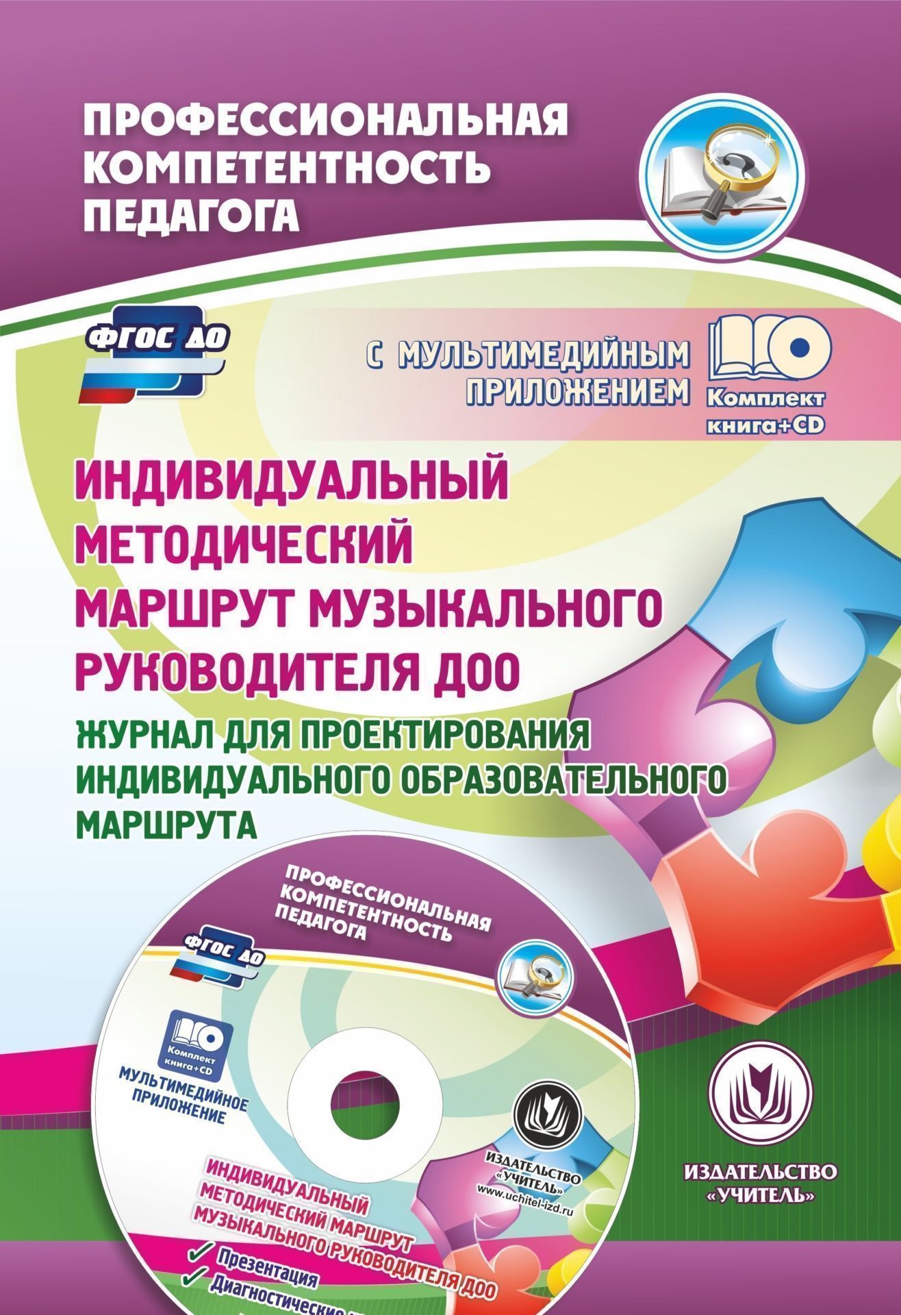 Индивидуальный методический маршрут музыкального руководителя ДОО. Журнал для проектирования индивидуального образовательного маршрута. Презентация и диагностические карты в мультимедийном приложении Индивидуальный методический маршрут музыкального руководителя ДОО. Журнал для проектирования индивидуального образовательного маршрута. Презентация и диагностические карты в мультимедийном приложенииМузыкальному руководителю ДОО<br>Комплект (книга + диск) рассматривает трудовую функцию музыкального руководителя как важнейшую составляющую в формировании профессионально значимых компетенций педагога, необходимых для решения образовательных задач развития детей раннего и дошкольного во...<br><br>Авторы: Афонькина Ю. А.<br>Год: 2017<br>Серия: Профессиональная компетентность педагога с электронным приложением<br>ISBN: 978-5-7057-4928-7<br>Высота: 285<br>Ширина: 197<br>Толщина: 3<br>Переплёт: мягкая, скрепка