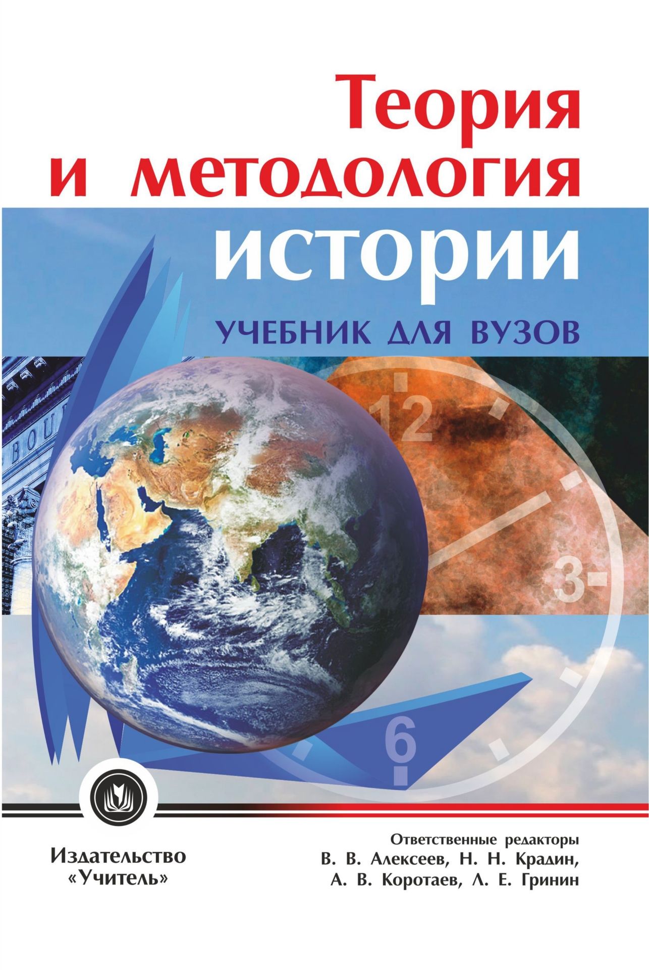 Теория и методология истории: учебник для вузов Теория и методология истории: учебник для вузовВУЗ<br>Данный учебник предназначен для студентов, изучающих курс теория и методология истории согласно образовательному стандарту последнего поколения по программе бакалавриата направления история. Последовательно раскрываются различные теории исторического ...<br><br>Авторы: Гринин Л. Е., Коротаев А. В., Алексеев В.В., Крадин Н.Н.<br>Год: 2015<br>Серия: Для студентов и преподавателей<br>ISBN: 978-5-7057-3876-2<br>Высота: 213<br>Ширина: 140<br>Толщина: 23<br>Переплёт: 7БЦ (твердый)