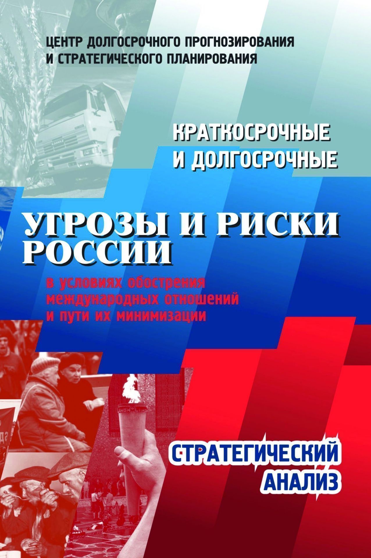 Краткосрочные и долгосрочные угрозы и риски России в условиях обострения международных отношений и пути их минимизации: Стратегический анализ Краткосрочные и долгосрочные угрозы и риски России в условиях обострения международных отношений и пути их минимизации: Стратегический анализВУЗ<br>Настоящий стратегический анализ представляет собой исследование проблем и систему конкретных социально-экономических рекомендаций, способных не только минимизировать возникшие угрозы и риски, но и реально укрепить экономическое и политическое могущество ...<br><br>Авторы: Гринин Л. Е., Коротаев А. В., Малков С.Ю.<br>Год: 2015<br>Серия: Для студентов и преподавателей<br>ISBN: 978-5-7057-4371-1<br>Высота: 210<br>Ширина: 140<br>Толщина: 2<br>Переплёт: мягкая, скрепка