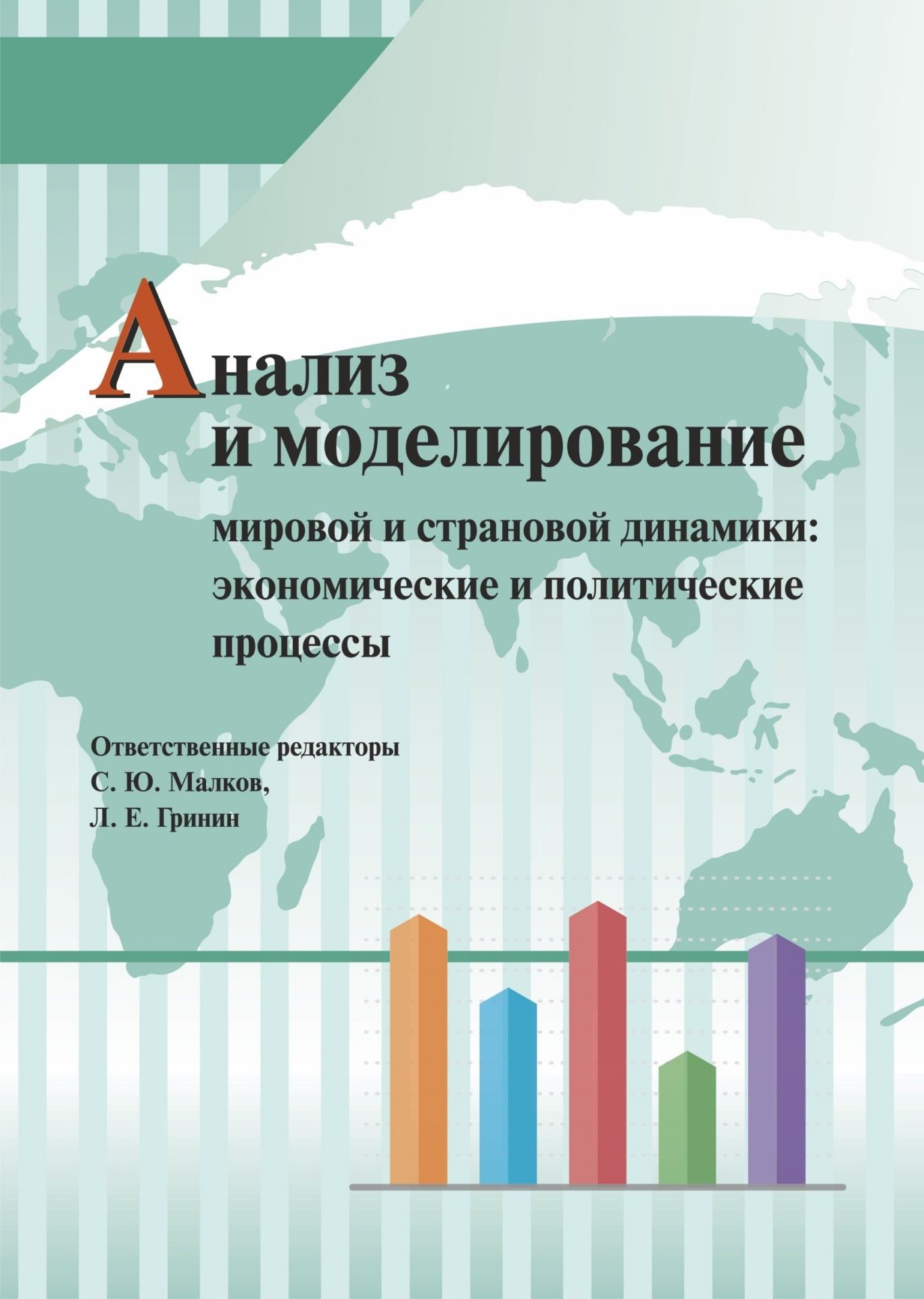 Анализ и моделирование мировой и страновой динамики: экономические и политические процессы
Анализ и моделирование мировой и страновой динамики: экономические и политические процессы
