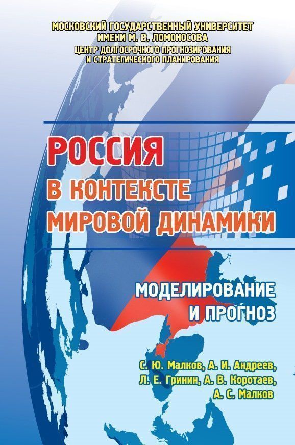 Россия в контексте мировой динамики: моделирование и прогноз Россия в контексте мировой динамики: моделирование и прогнозВУЗ<br>.<br><br>Авторы: Гринин Л. Е., Коротаев А. В., Малков С.Ю., Андреев А.И., Малков А.С.<br>Год: 2016<br>ISBN: 978-5-7057-5025-2<br>Высота: 200<br>Ширина: 140<br>Толщина: 9<br>Переплёт: мягкая, склейка