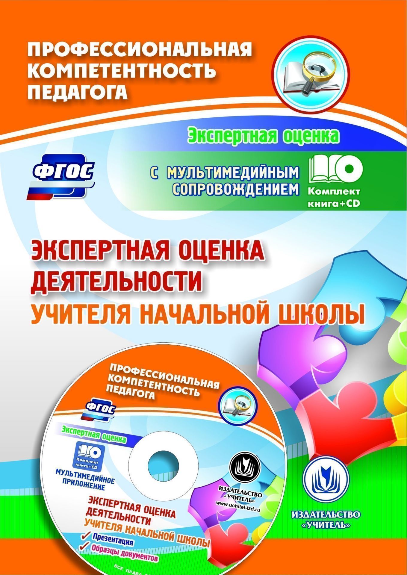 Экспертная оценка деятельности учителя начальной школы. Презентация, образцы документов в электронном приложении Экспертная оценка деятельности учителя начальной школы. Презентация, образцы документов в электронном приложенииРабота с педагогическим коллективом<br>Предлагается комплект (книга + диск), включающий информационно-методический сборник и электронное приложение с презентацией и шаблонами документов, содержащий разъяснения и рекомендации по организации и проведению обязательной и добровольной аттестации уч...<br><br>Авторы: Куклева Н. Н.<br>Год: 2016<br>Серия: Профессиональная компетентность педагога. Экспертная оценка с мультимедийным сопровождением<br>ISBN: 978-5-7057-4453-4<br>Высота: 195<br>Ширина: 140<br>Толщина: 2<br>Переплёт: мягкая, скрепка