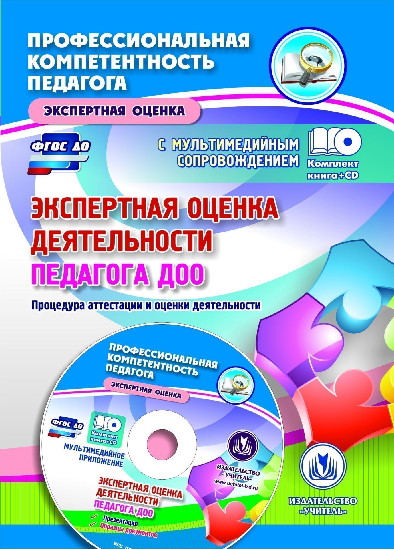 Экспертная оценка деятельности педагога ДОО. Процедура аттестации и оценки деятельности. Презентация, образцы документов в электронном приложении Экспертная оценка деятельности педагога ДОО. Процедура аттестации и оценки деятельности. Презентация, образцы документов в электронном приложенииРуководителю ДОО<br>Предлагается комплект (книга + диск), включающий информационно-методический сборник и электронное приложение с презентацией и шаблонами документов, содержащий разъяснения и рекомендации по организации и проведению обязательной и добровольной аттестации пе...<br><br>Авторы: Куклева Н. Н.<br>Год: 2017<br>Серия: Профессиональная компетентность педагога. Экспертная оценка с мультимедийным сопровождением<br>ISBN: 978-5-7057-4600-2<br>Высота: 195<br>Ширина: 140<br>Толщина: 2<br>Переплёт: мягкая, скрепка