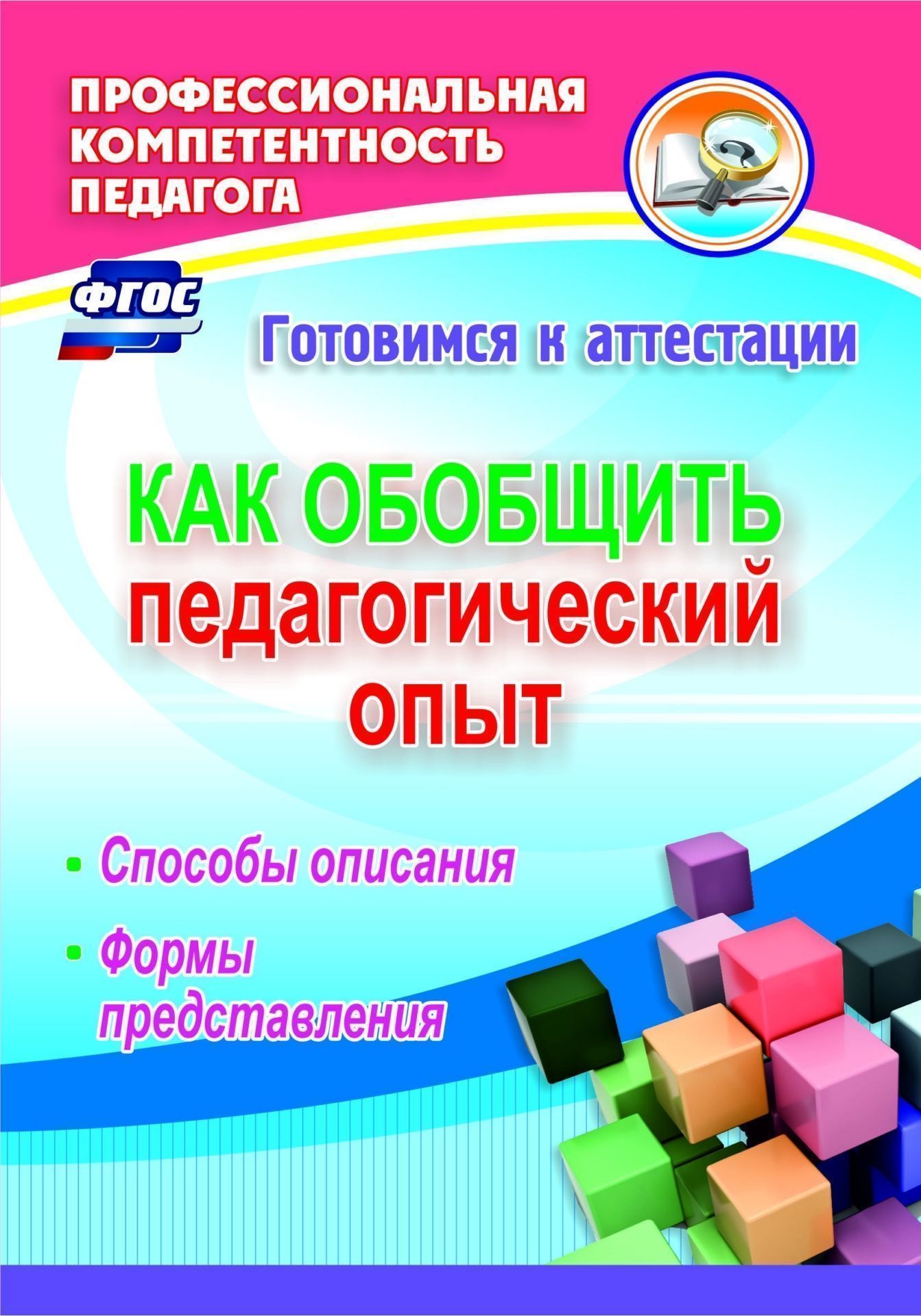 Как обобщить педагогический опыт: способы описания, формы представления Как обобщить педагогический опыт: способы описания, формы представленияСтудентам<br>Педагогическая деятельность в условиях реализации ФГОС нуждается в широком ее освещении. Как обобщить и систематизировать накопленный материал и правильно описать его? В пособии представлены теоретические, методические и практические аспекты деятельности ...<br><br>Авторы: Горленко Н. М.<br>Год: 2017<br>Серия: Профессиональная компетентность педагога. Готовимся к аттестации<br>ISBN: 978-5-7057-4653-8<br>Высота: 200<br>Ширина: 140<br>Толщина: 5<br>Переплёт: мягкая, склейка