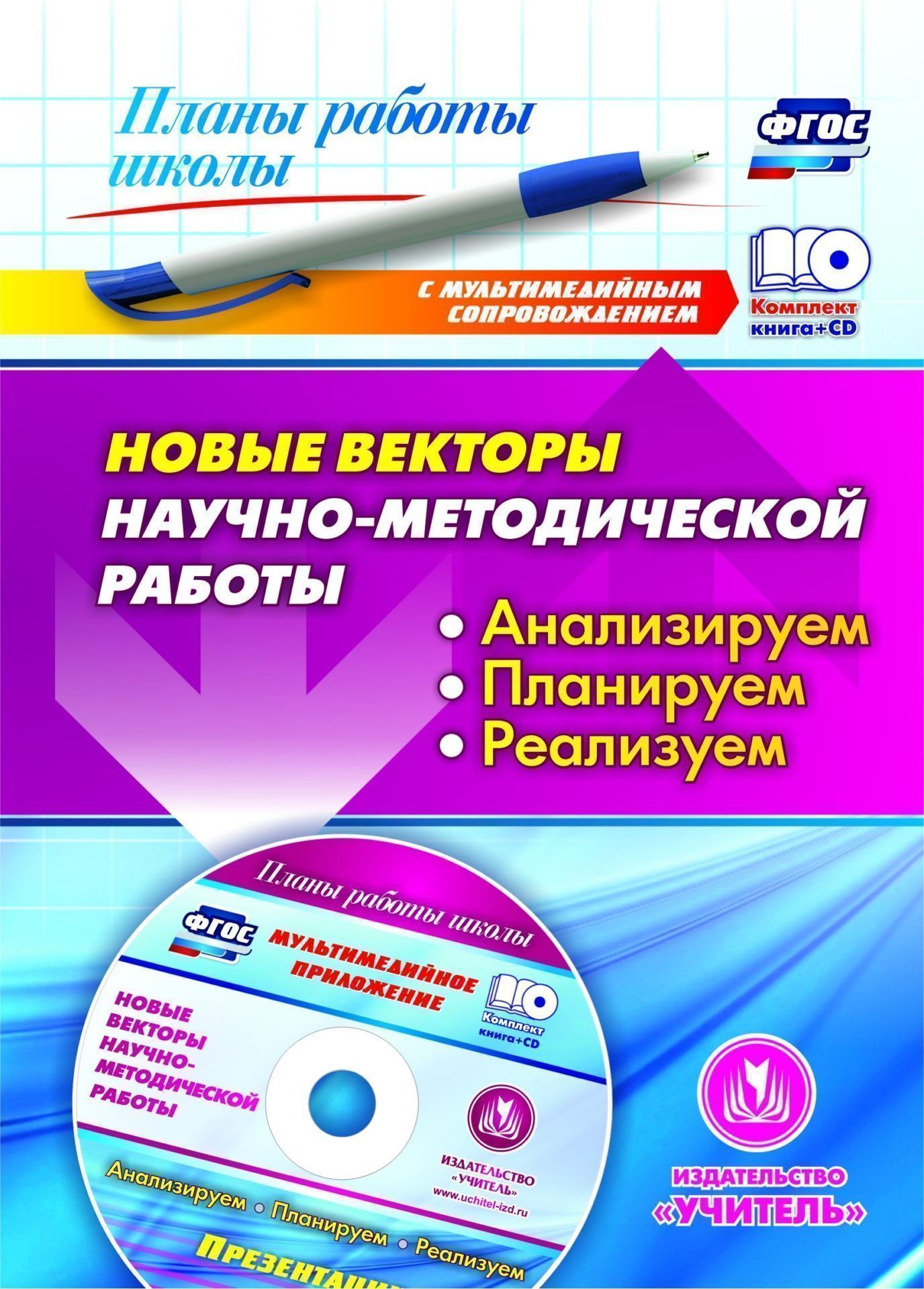Новые векторы научно-методической работы: анализируем, планируем, реализуем. Презентации в электронном приложении
Новые векторы научно-методической работы: анализируем, планируем, реализуем. Презентации в электронном приложении