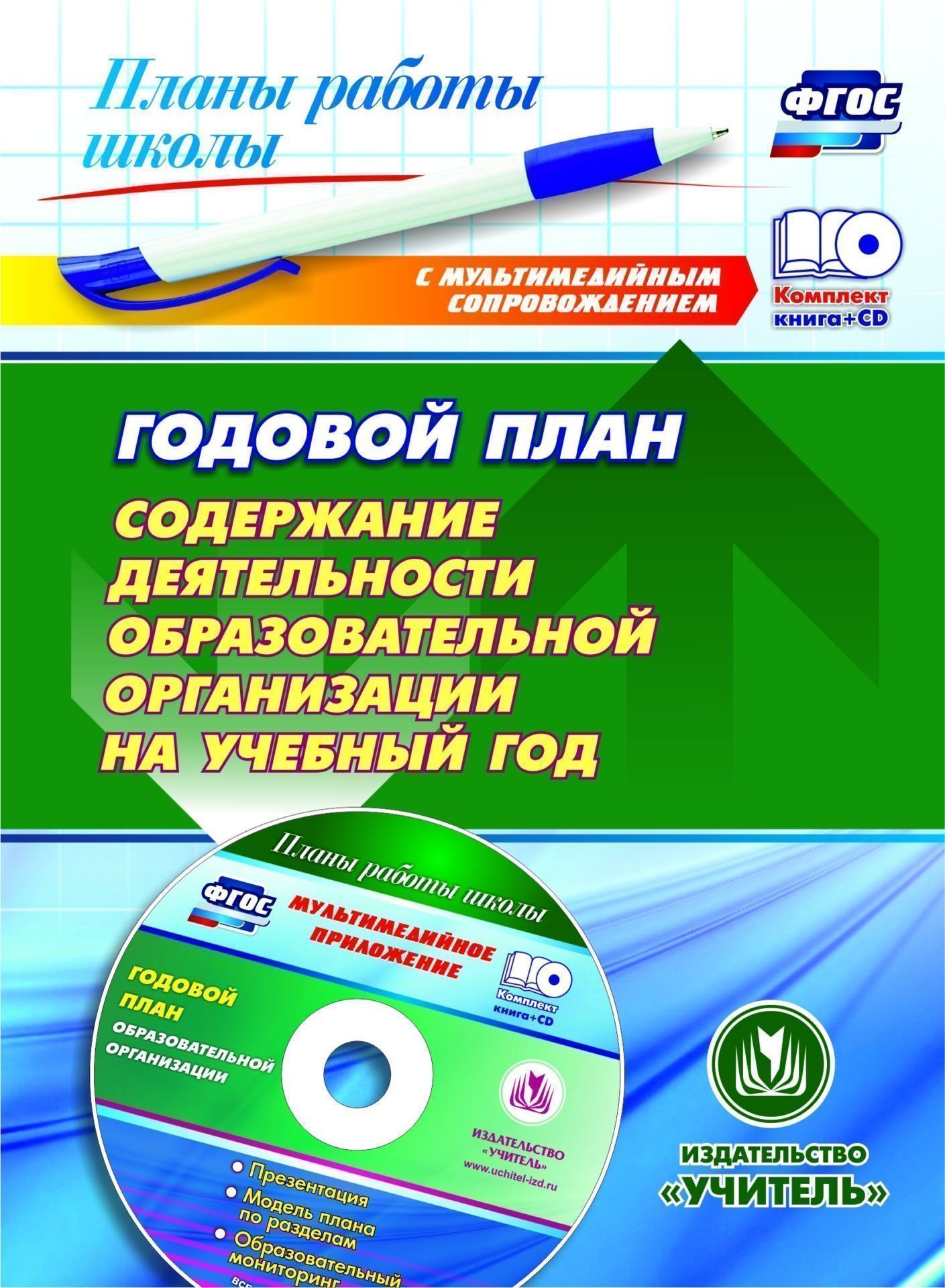 Годовой план. Содержание деятельности образовательной организации на учебный год. Презентация, шаблоны в электронном приложении. Комплект книга+диск
Годовой план. Содержание деятельности образовательной организации на учебный год. Презентация, шаблоны в электронном приложении. Комплект книга+диск