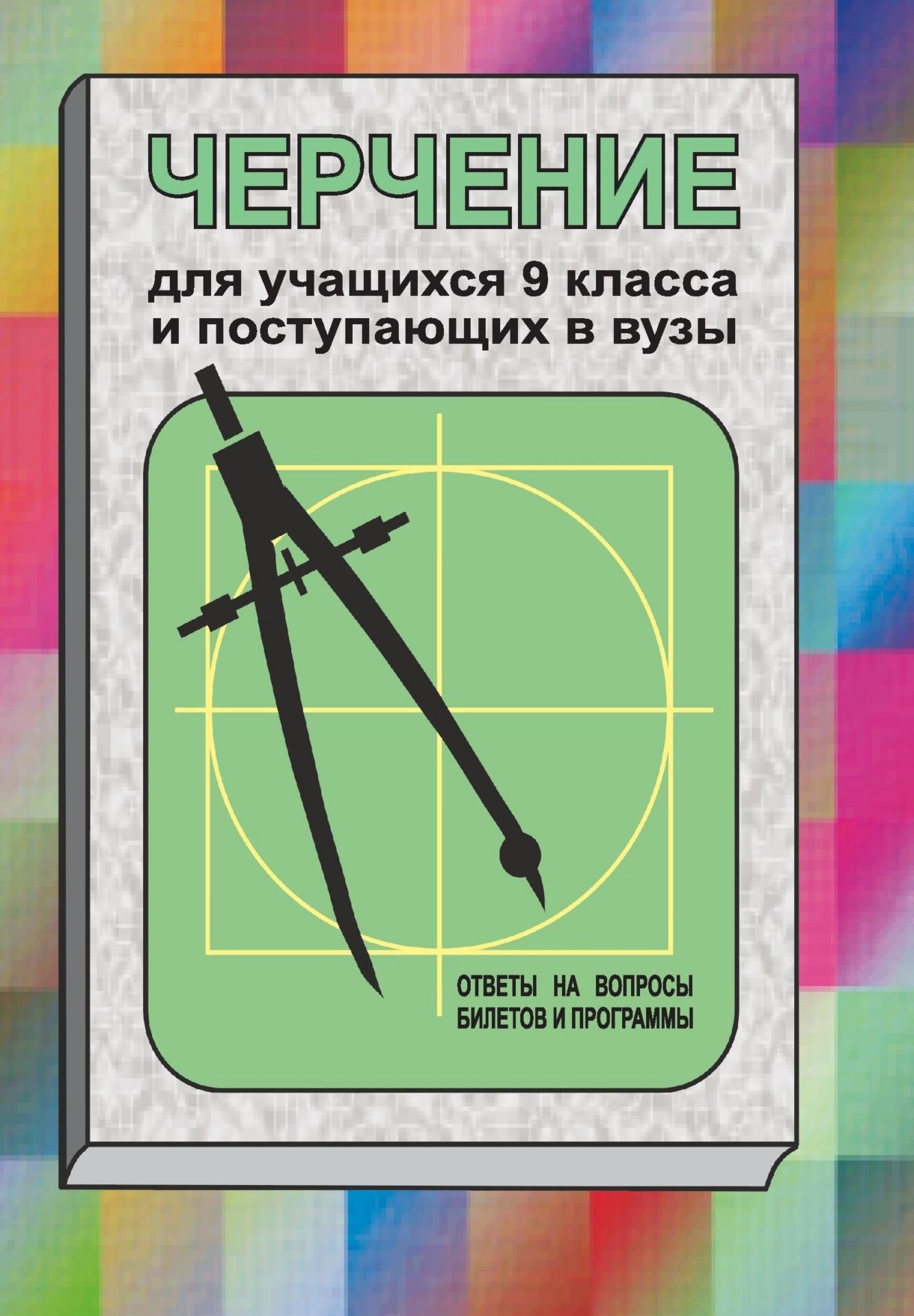 Черчение. Для учащихся 9 класса и поступающих в вузы (ответы на вопросы билетов и программы) Черчение. Для учащихся 9 класса и поступающих в вузы (ответы на вопросы билетов и программы)Абитуриентам<br>В пособии предлагаются ответы как на теоретические, так и практические вопросы по курсу «Черчение». Материал пособия составлен в соответствии с программой общеобразовательной школы. Пособие предназначено учащимся 9 классов в помощь при подготовке к экзаме...<br><br>Авторы: Полтавец С. М.<br>Год: 2010<br>Серия: Для учащихся 10-11 кл. и поступающих в вузы<br>ISBN: 978-5-7057-1631-9<br>Высота: 195<br>Ширина: 140<br>Толщина: 3<br>Переплёт: мягкая, скрепка