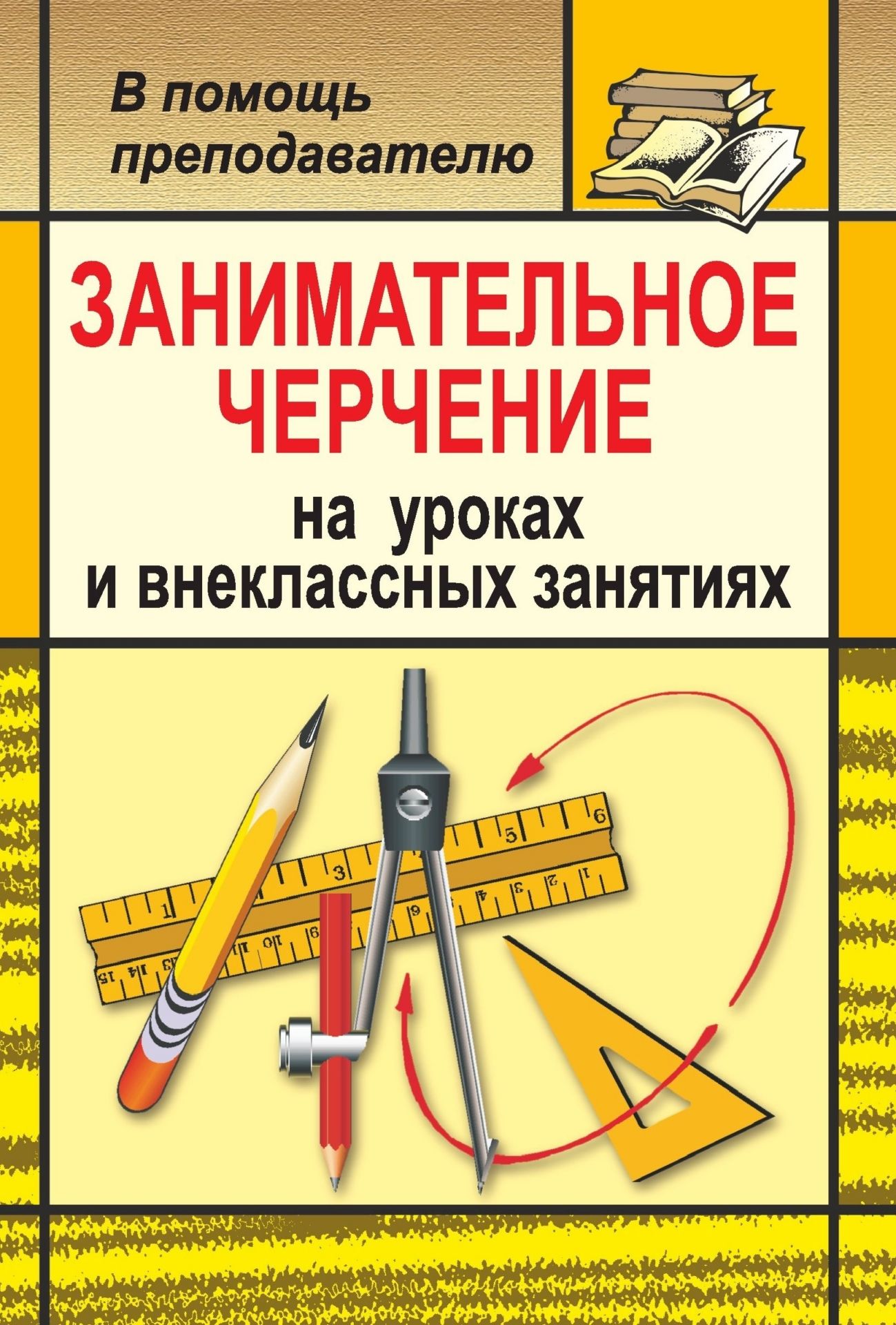 Занимательное черчение на уроках и внеклассных занятиях Занимательное черчение на уроках и внеклассных занятияхПредметы<br>Предлагаемое пособие представляет собой сборник занимательных и познавательных материалов, основанных на элементах и приемах черчения.Повышение эффективности уроков, применение современных форм учебной работы, организация познавательной деятельности учащи...<br><br>Авторы: Титов С. В.<br>Год: 2007<br>Серия: В помощь преподавателю<br>ISBN: 978-5-7057-0814-7<br>Высота: 213<br>Ширина: 138<br>Толщина: 8