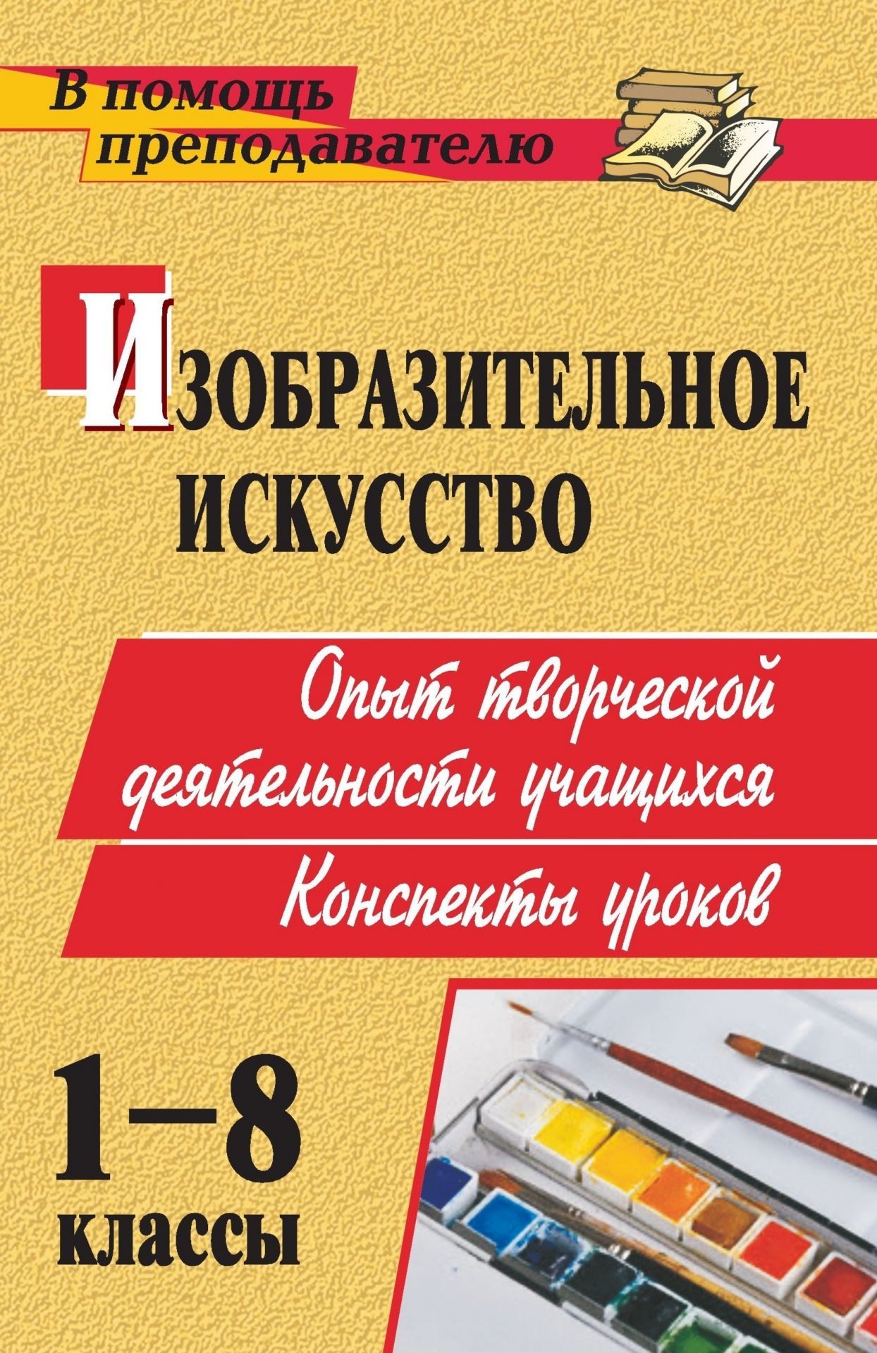 Изобразительное искусство. 1-8 классы: опыт творческой деятельности школьников: конспекты уроков Изобразительное искусство. 1-8 классы: опыт творческой деятельности школьников: конспекты уроковПредметы<br>Предлагаемые в пособии разработки уроков изобразительного искусства в 1-8 классах помогут учителю создать атмосферу фантазии, творчества, образного познания действительности, ввести ситуации, наполненные различными компонентами изобразительной деятельност...<br><br>Авторы: др., Степанчук З. А.<br>Год: 2009<br>Серия: В помощь преподавателю<br>ISBN: 978-5-7057-1811-5<br>Высота: 213<br>Ширина: 138<br>Толщина: 11